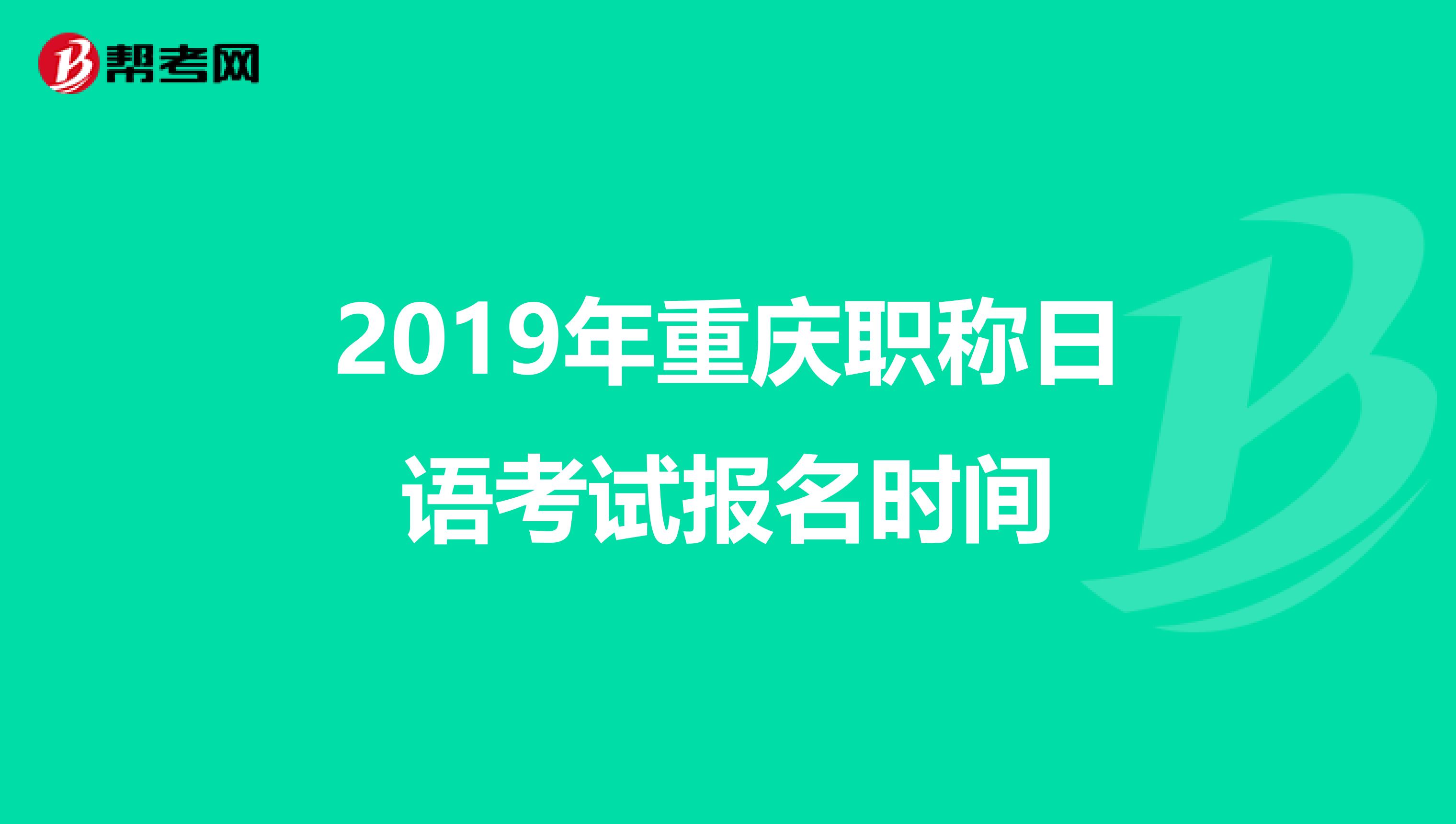 2019年重庆职称日语考试报名时间