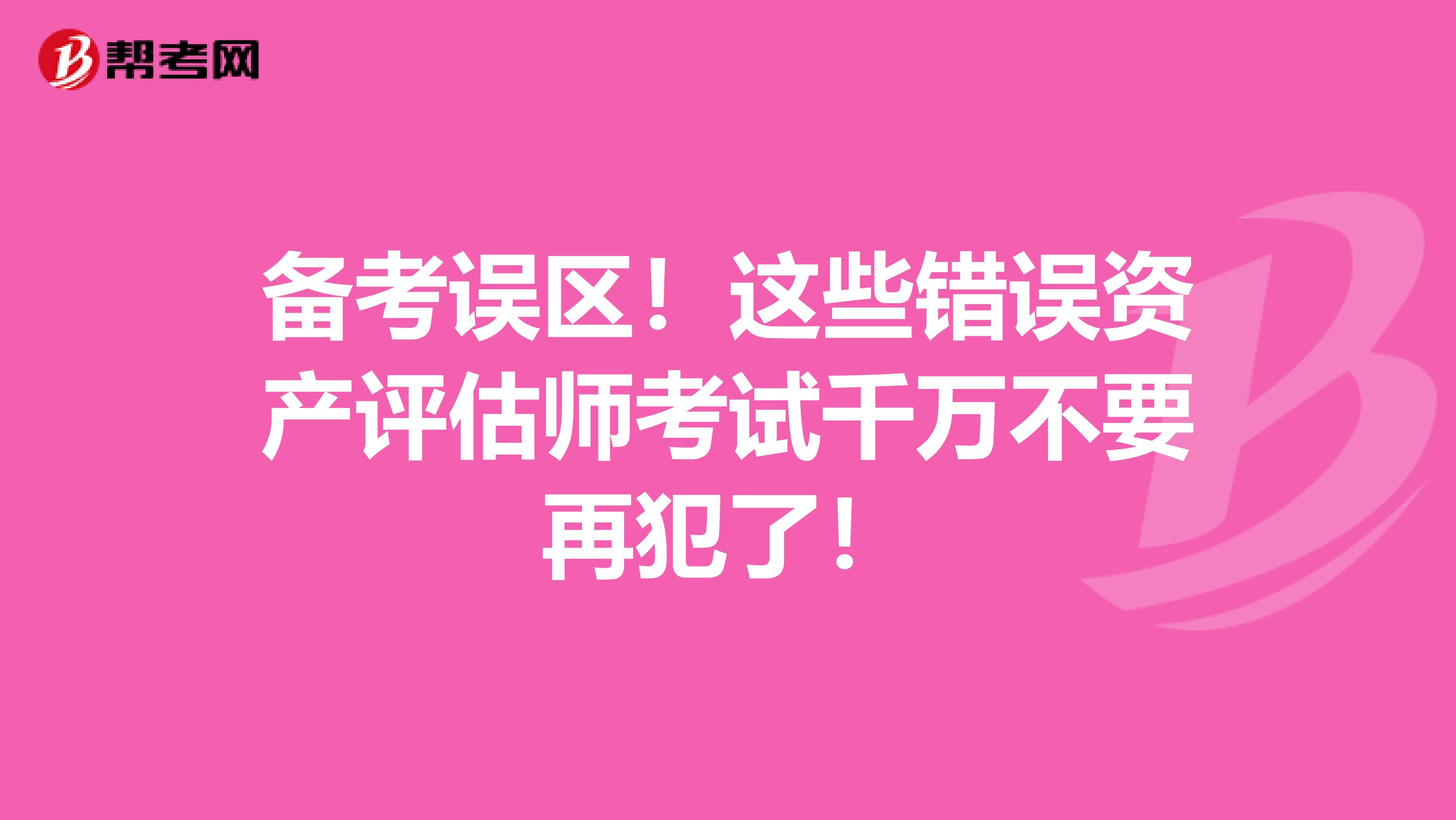 備考誤區！這些錯誤資產評估師考試千萬不要再犯了！