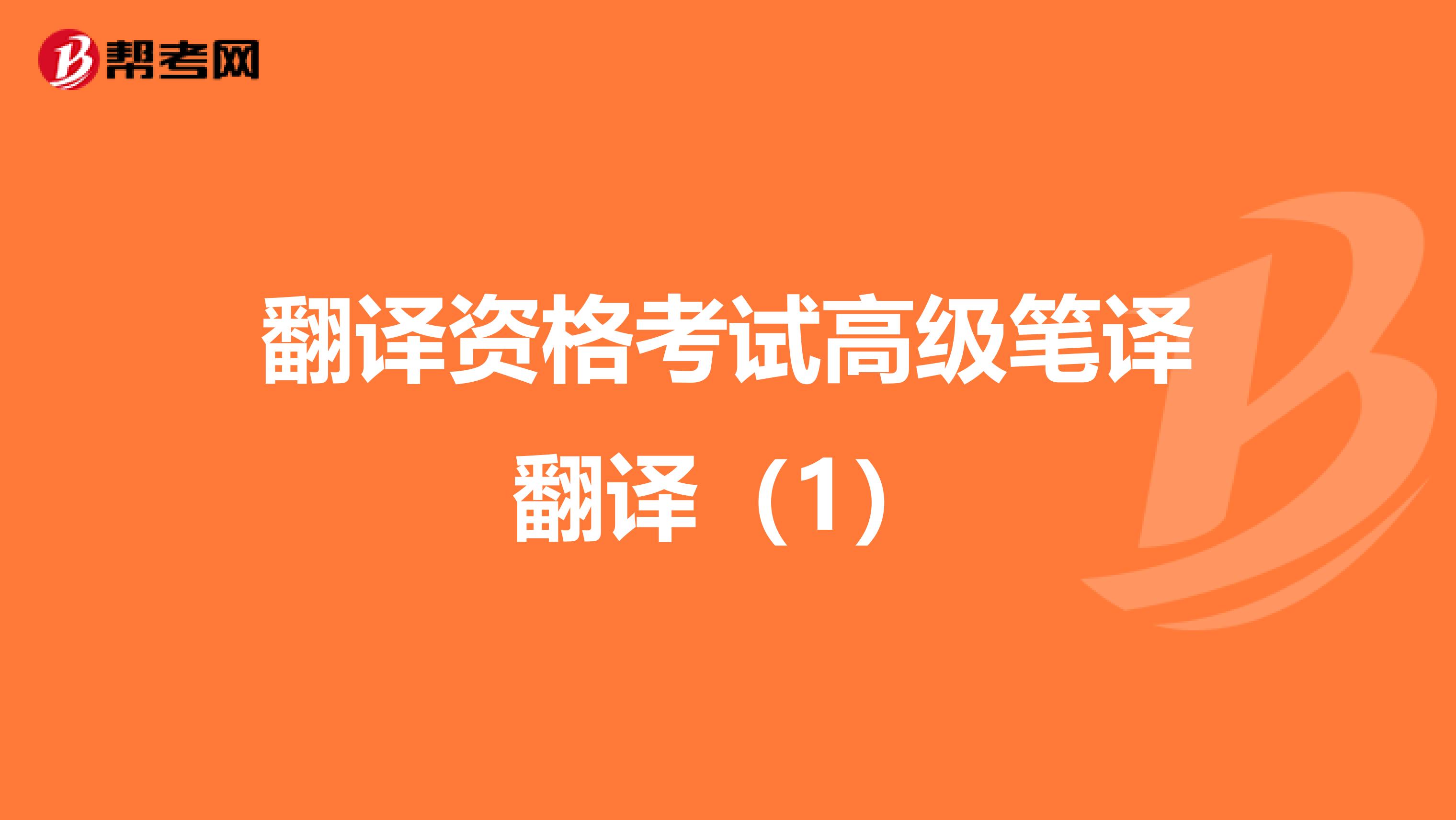 翻譯資格考試高級筆譯翻譯（1）