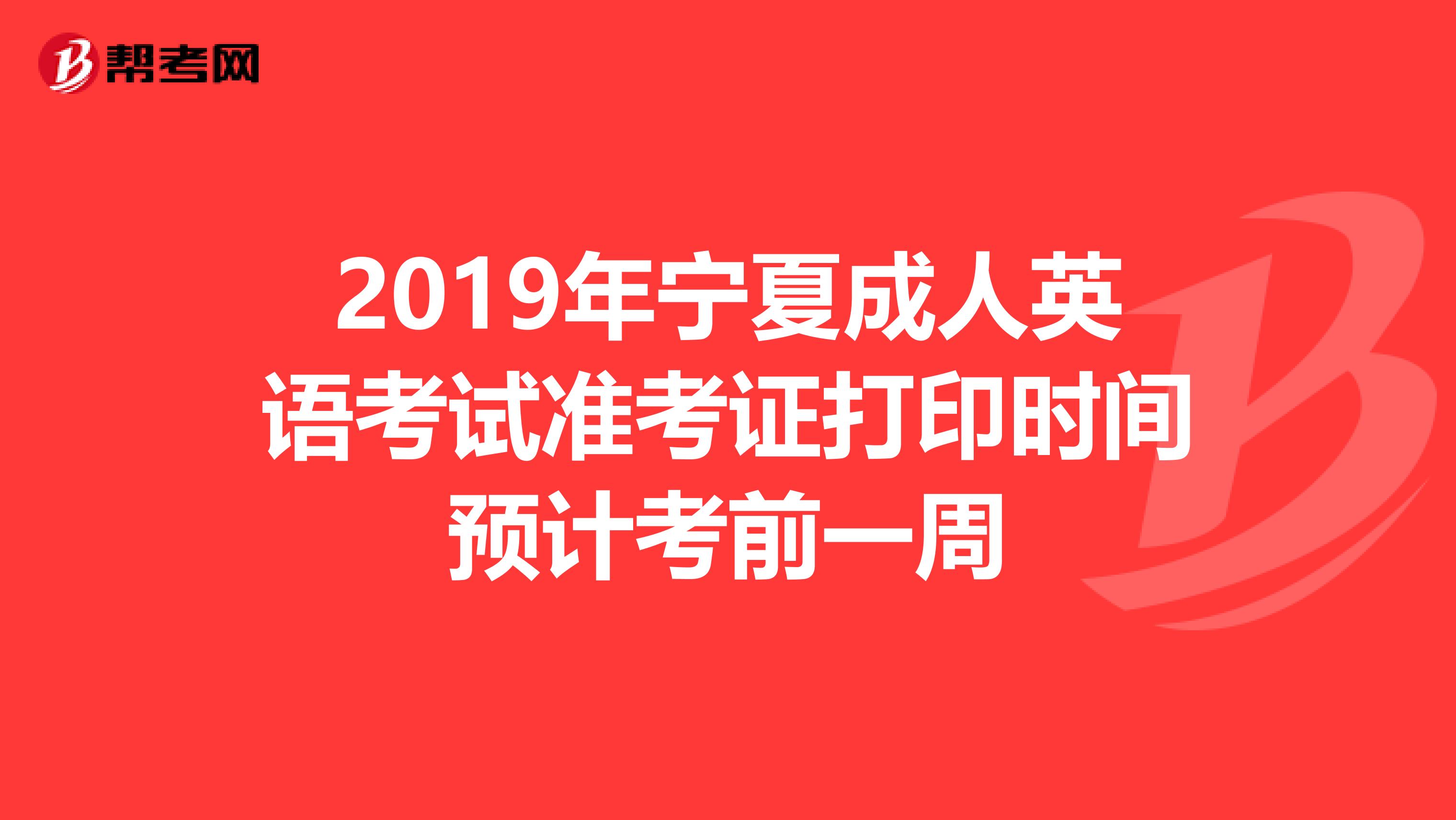 2019年宁夏成人英语考试准考证打印时间预计考前一周