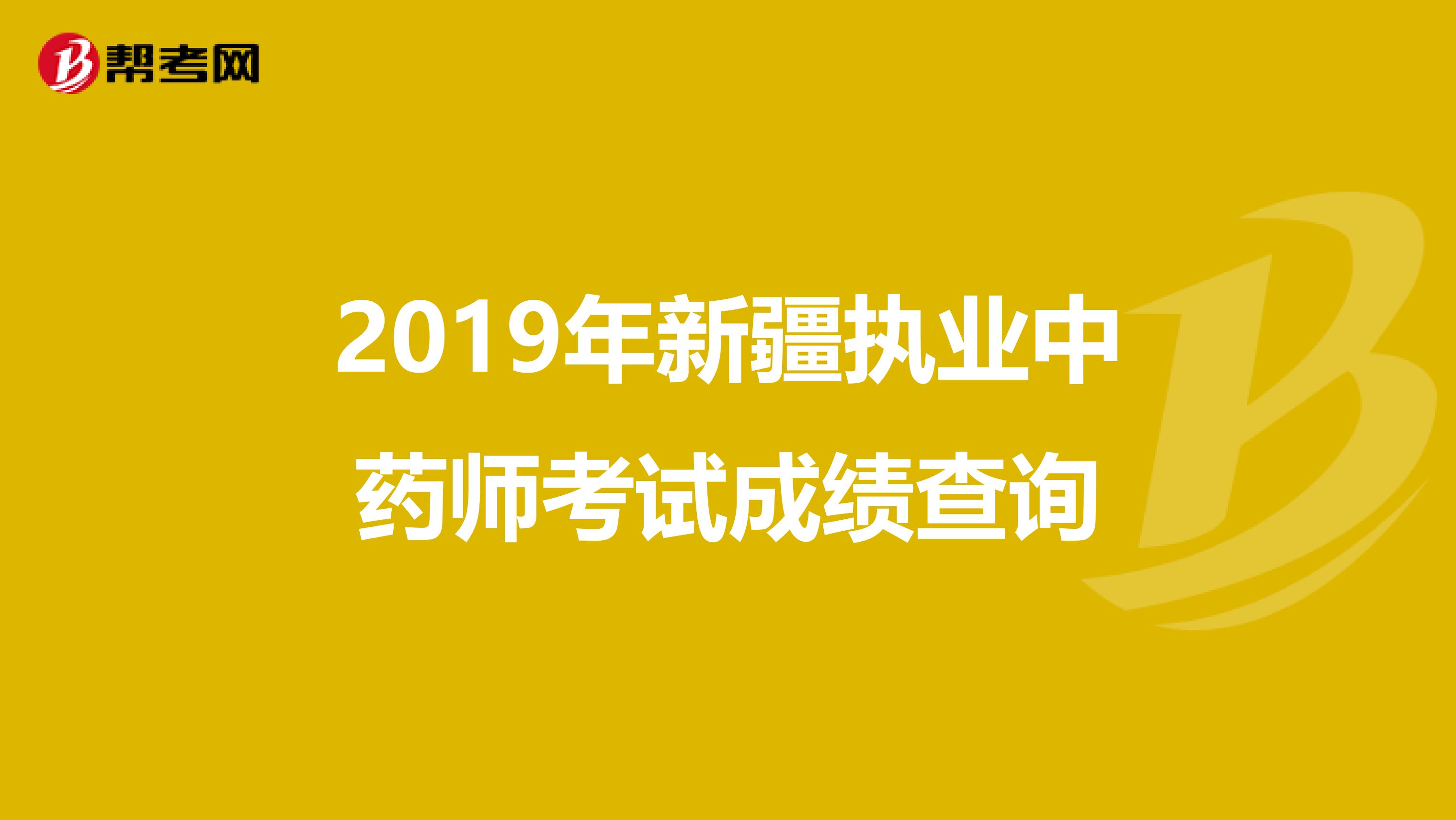 2019年新疆执业中药师考试成绩查询