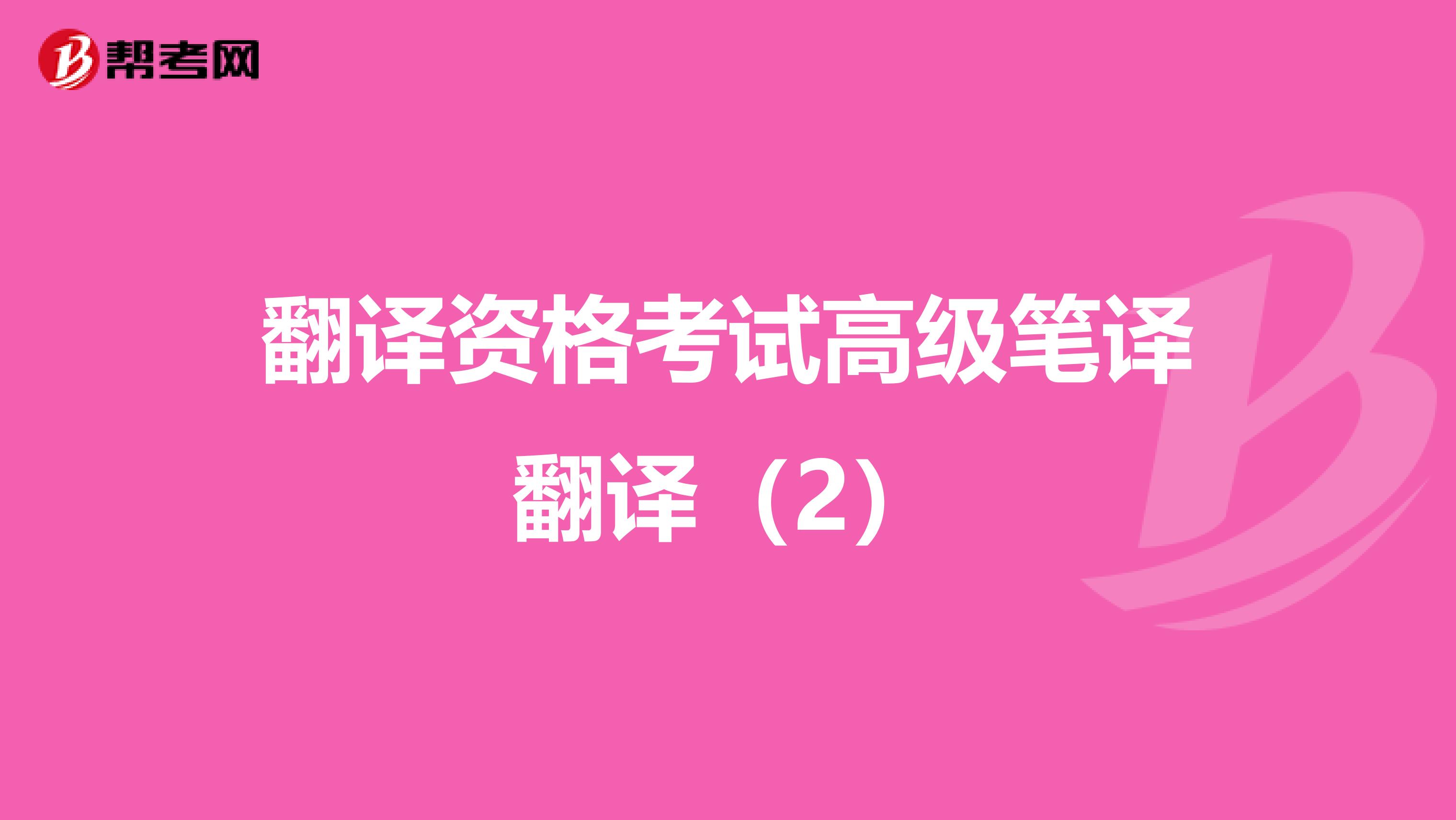 翻译资格考试高级笔译翻译（2）