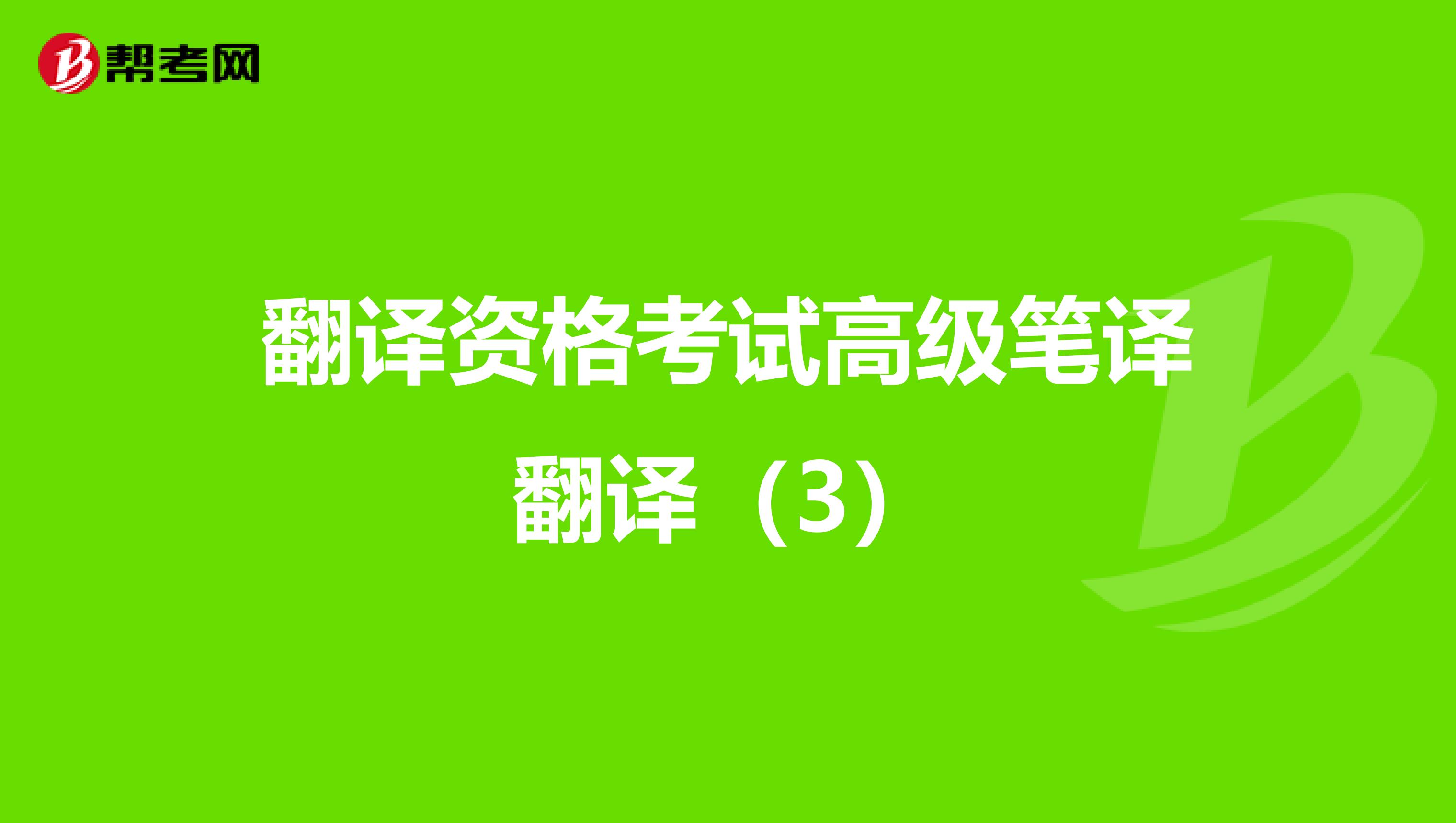 翻译资格考试高级笔译翻译（3）