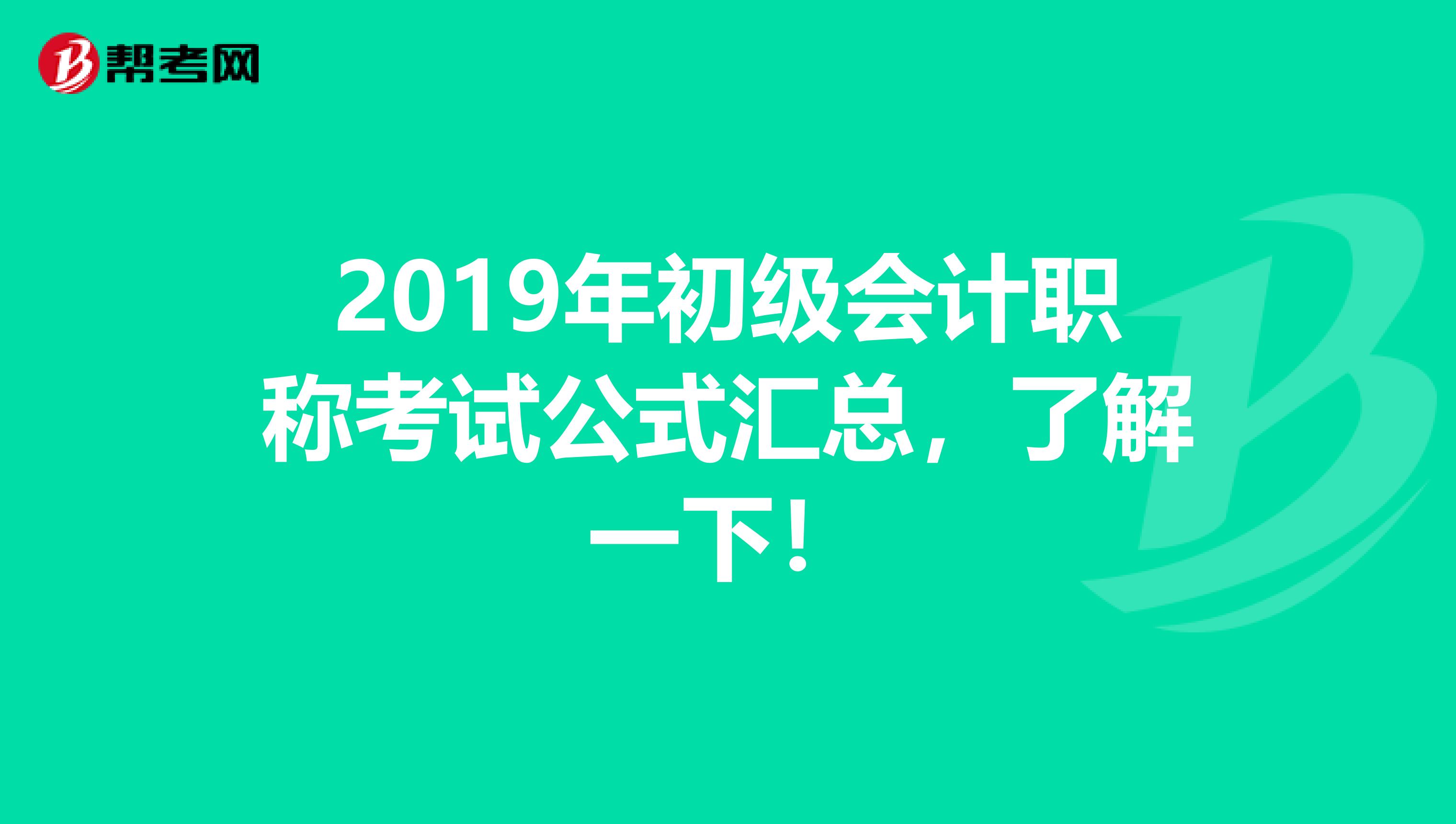 2019年初级会计职称考试公式汇总，了解一下！