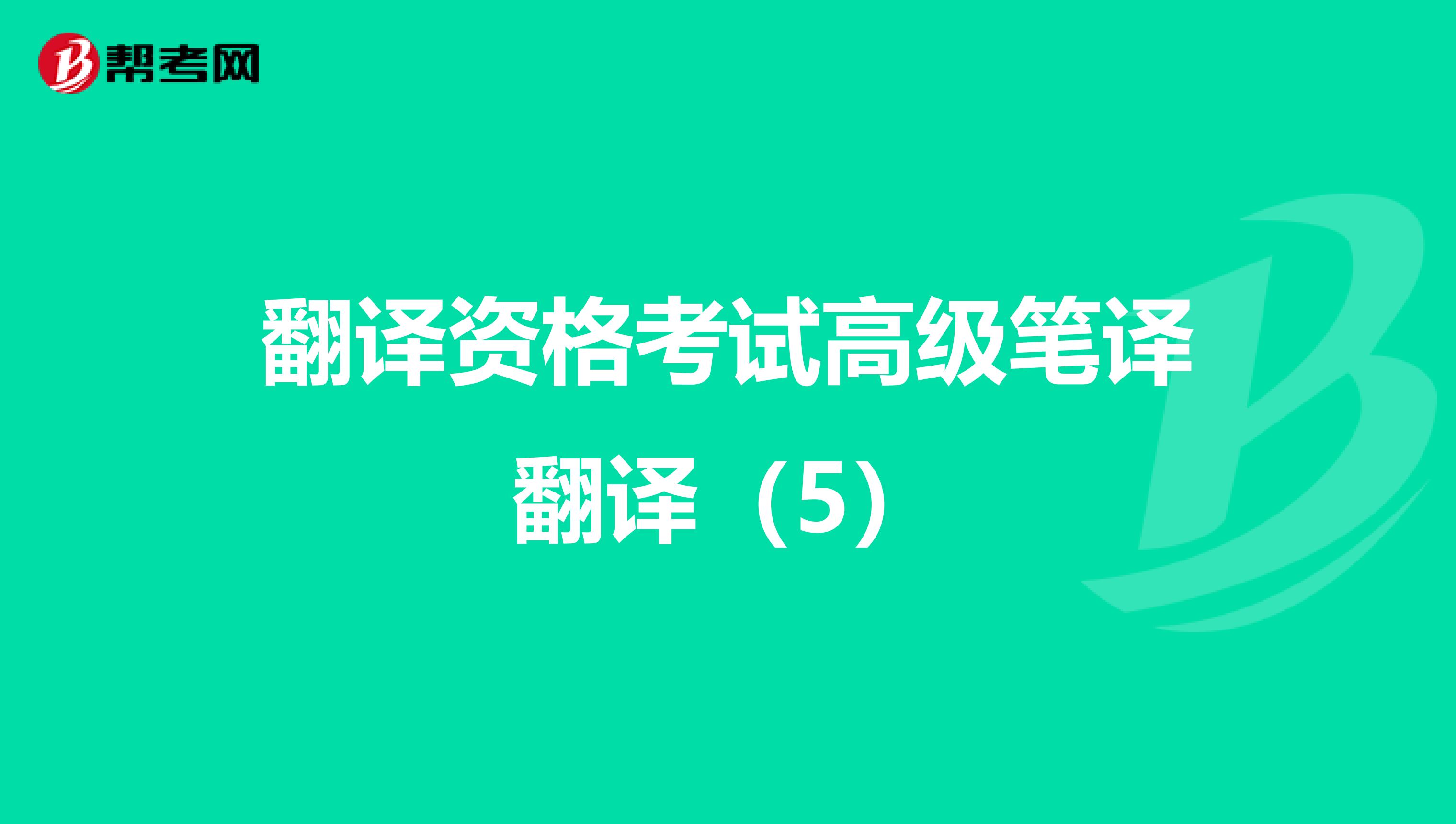 翻译资格考试高级笔译翻译（5）
