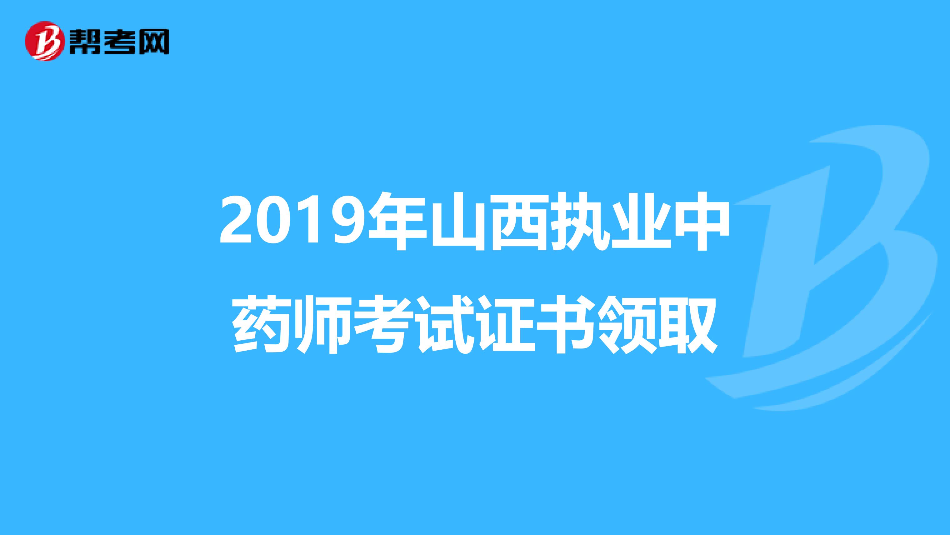 2019年山西执业中药师考试证书领取