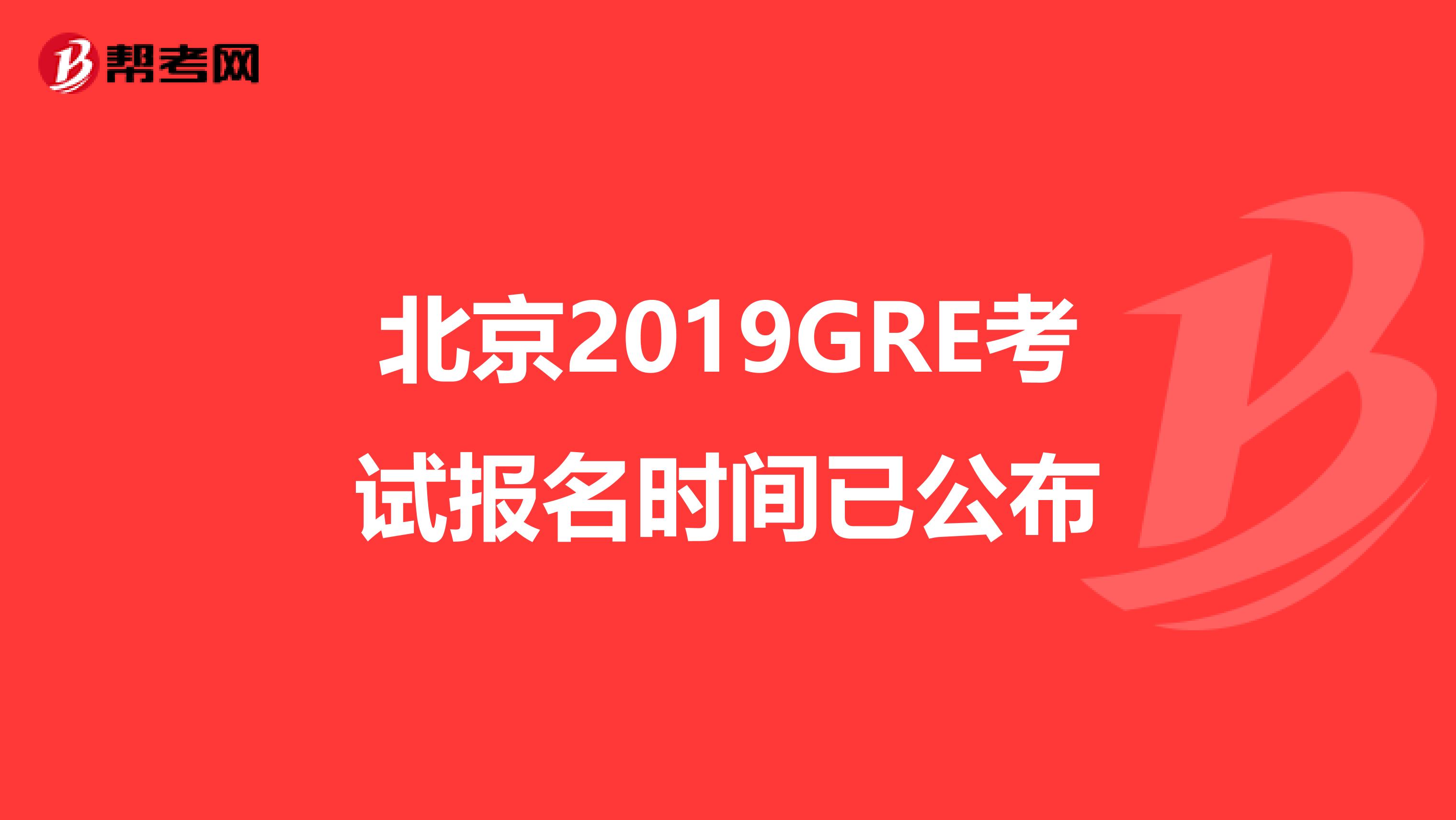 北京2019GRE考試報名時間已公布