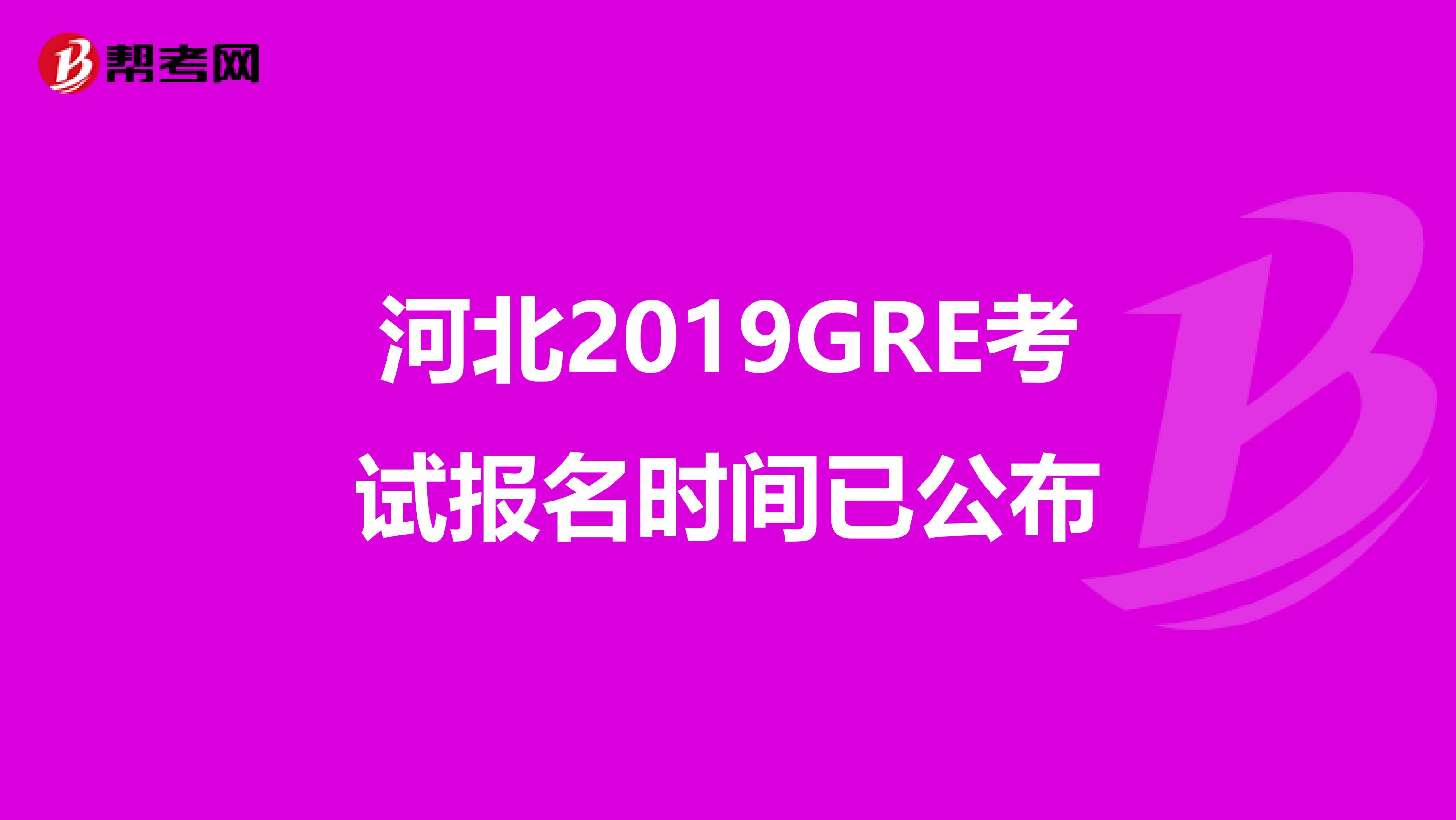 河北2019GRE考試報名時間已公布
