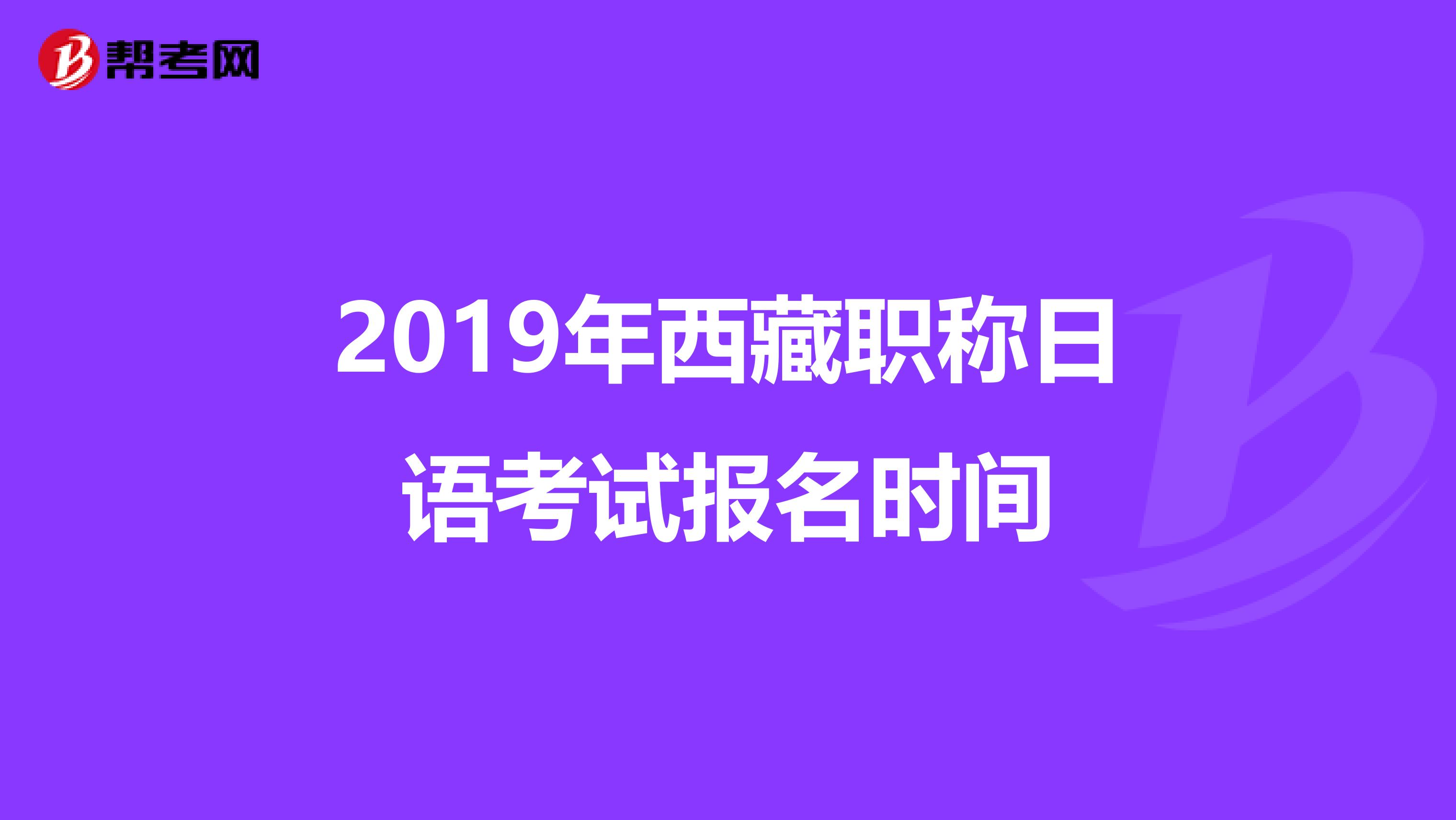 2019年西藏职称日语考试报名时间