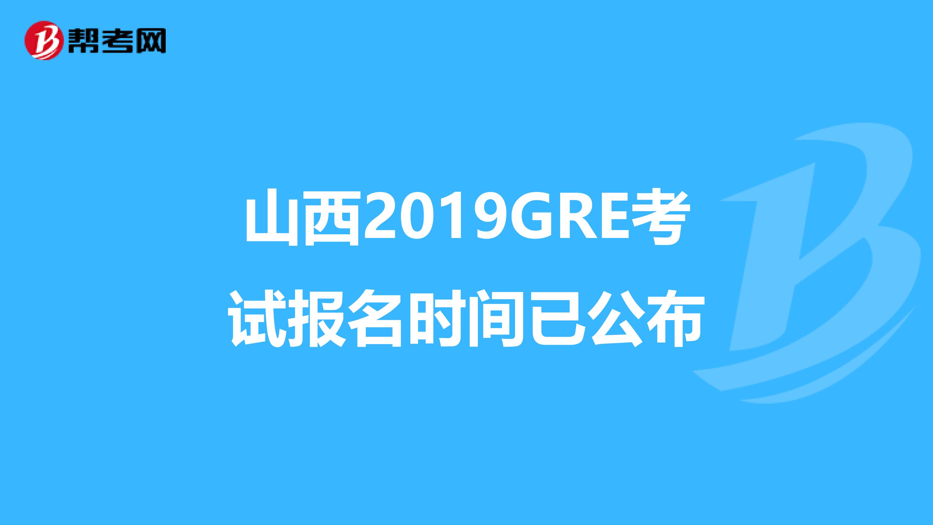 山西2019GRE考试报名时间已公布