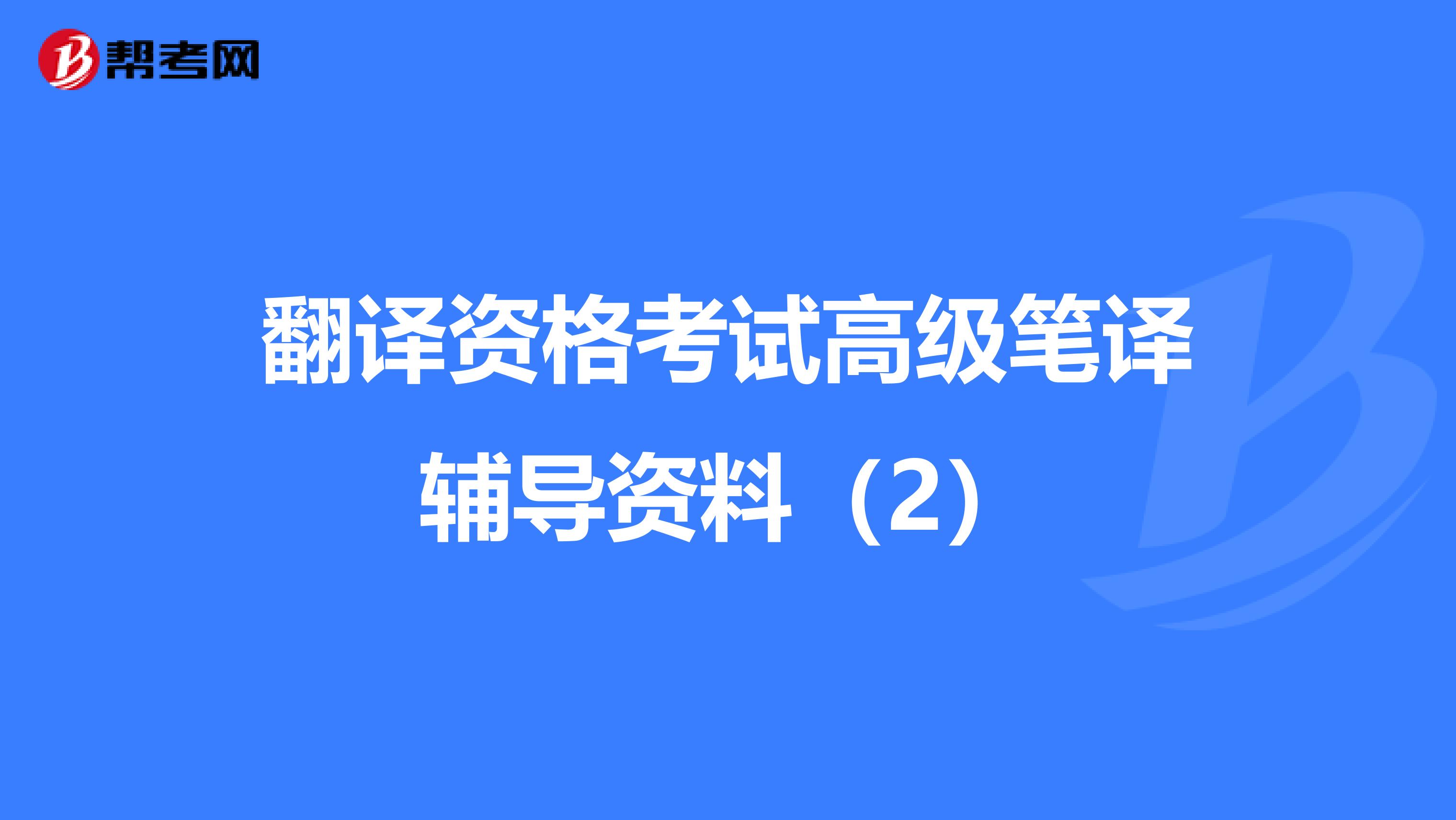 翻译资格考试高级笔译辅导资料（2）