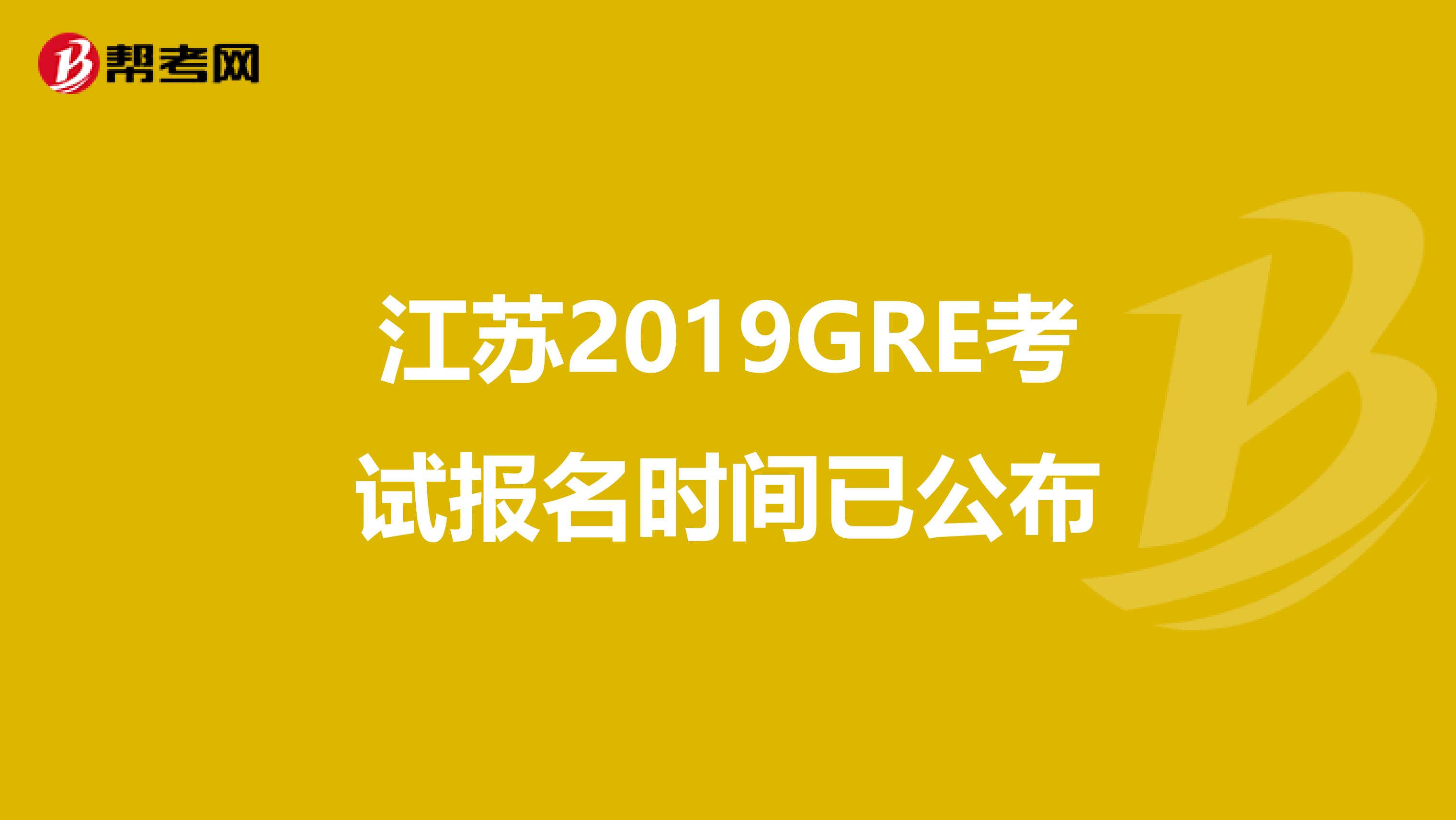 江苏2019GRE考试报名时间已公布