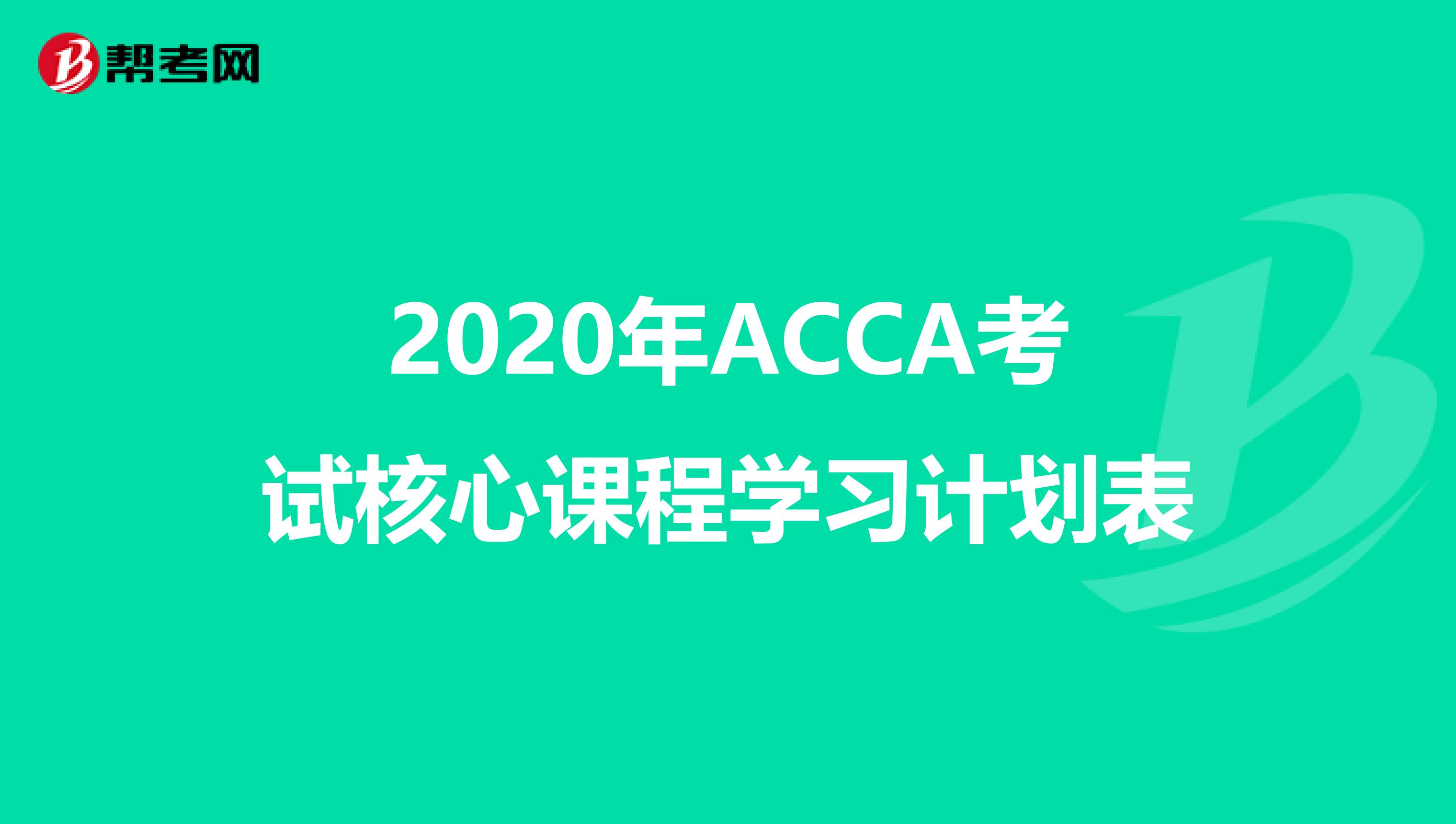 2020年ACCA考试核心课程学习计划表