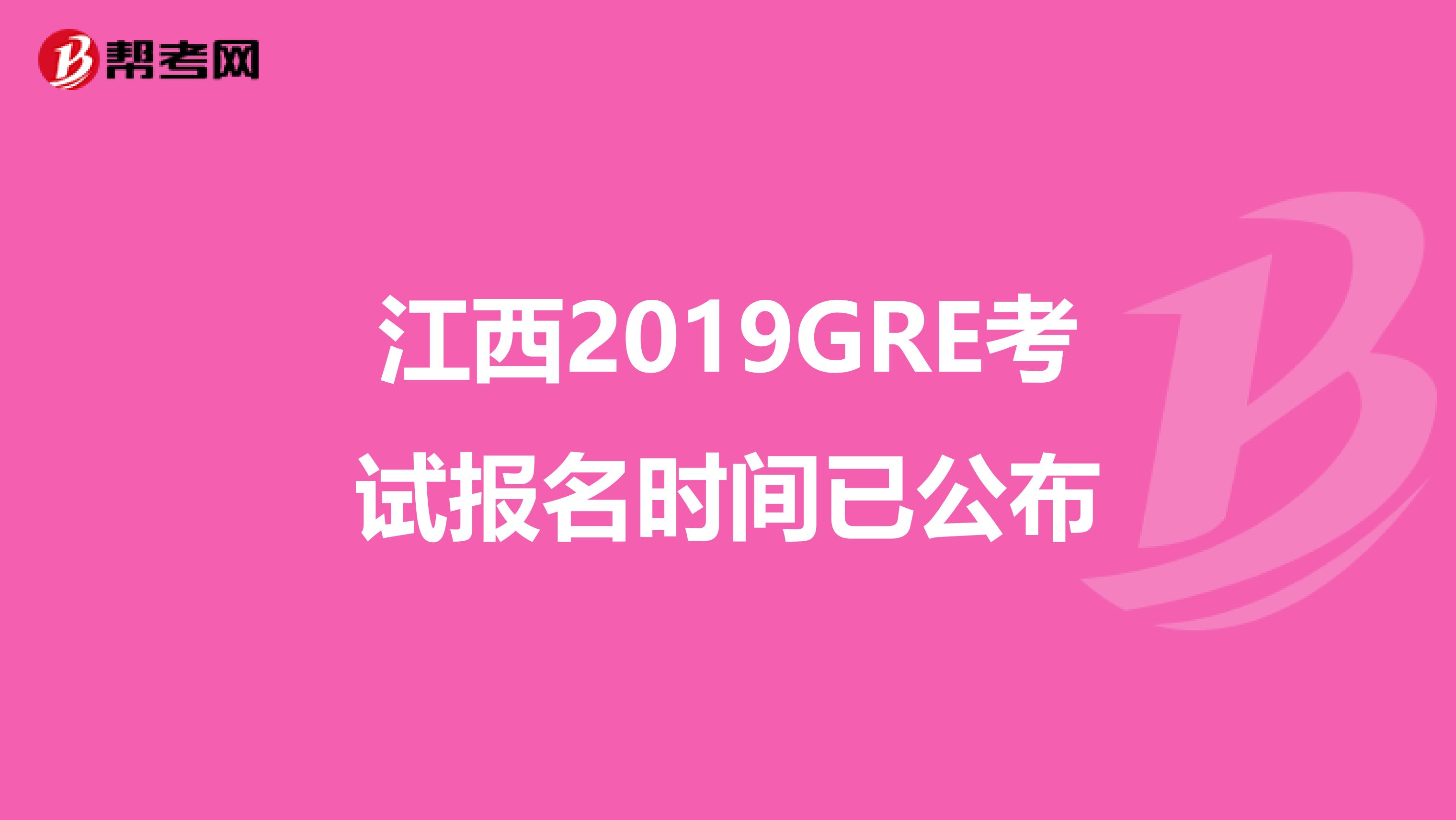 江西2019GRE考试报名时间已公布