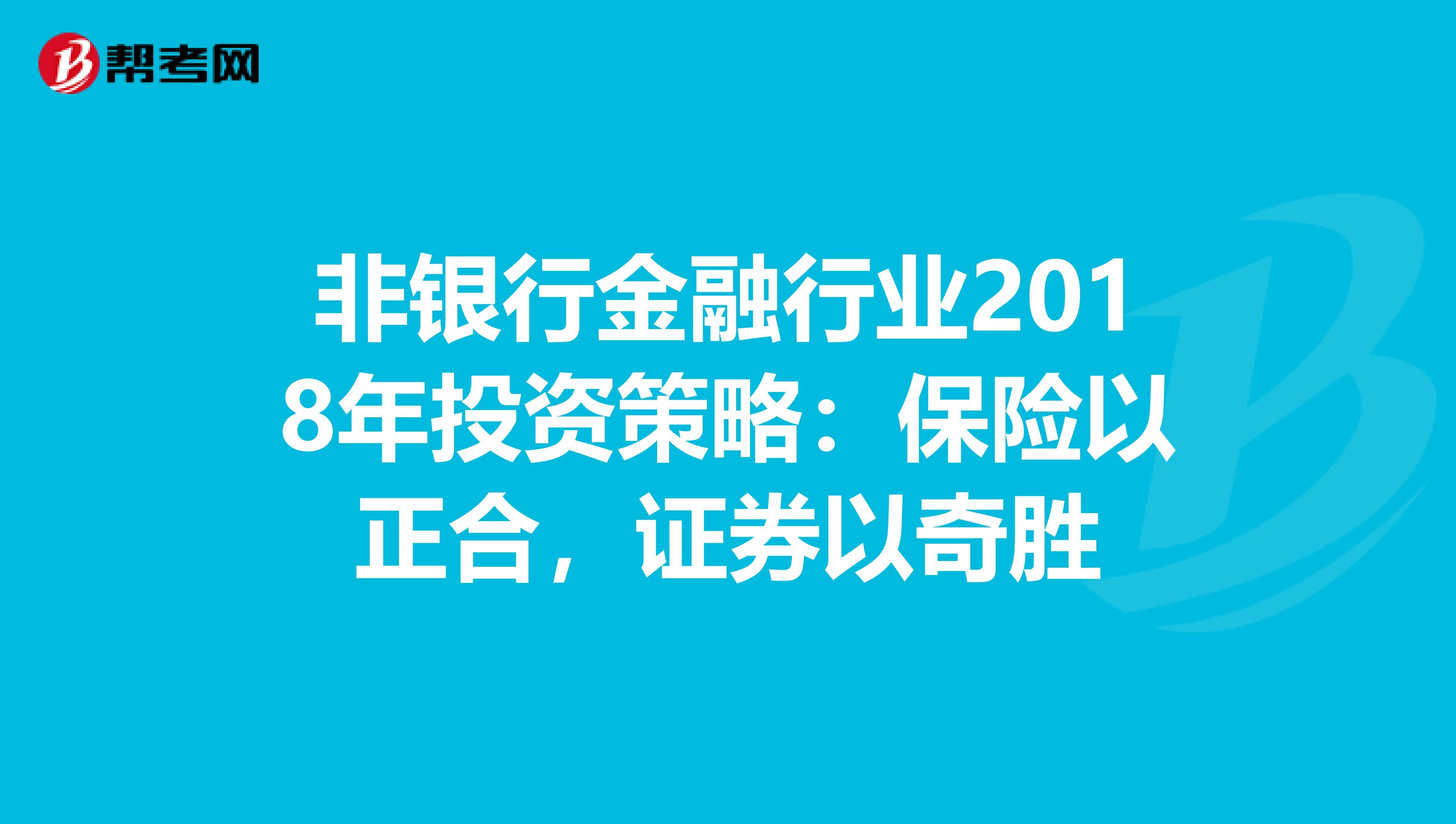 非银行金融行业2018年投资策略：保险以正合，证券以奇胜