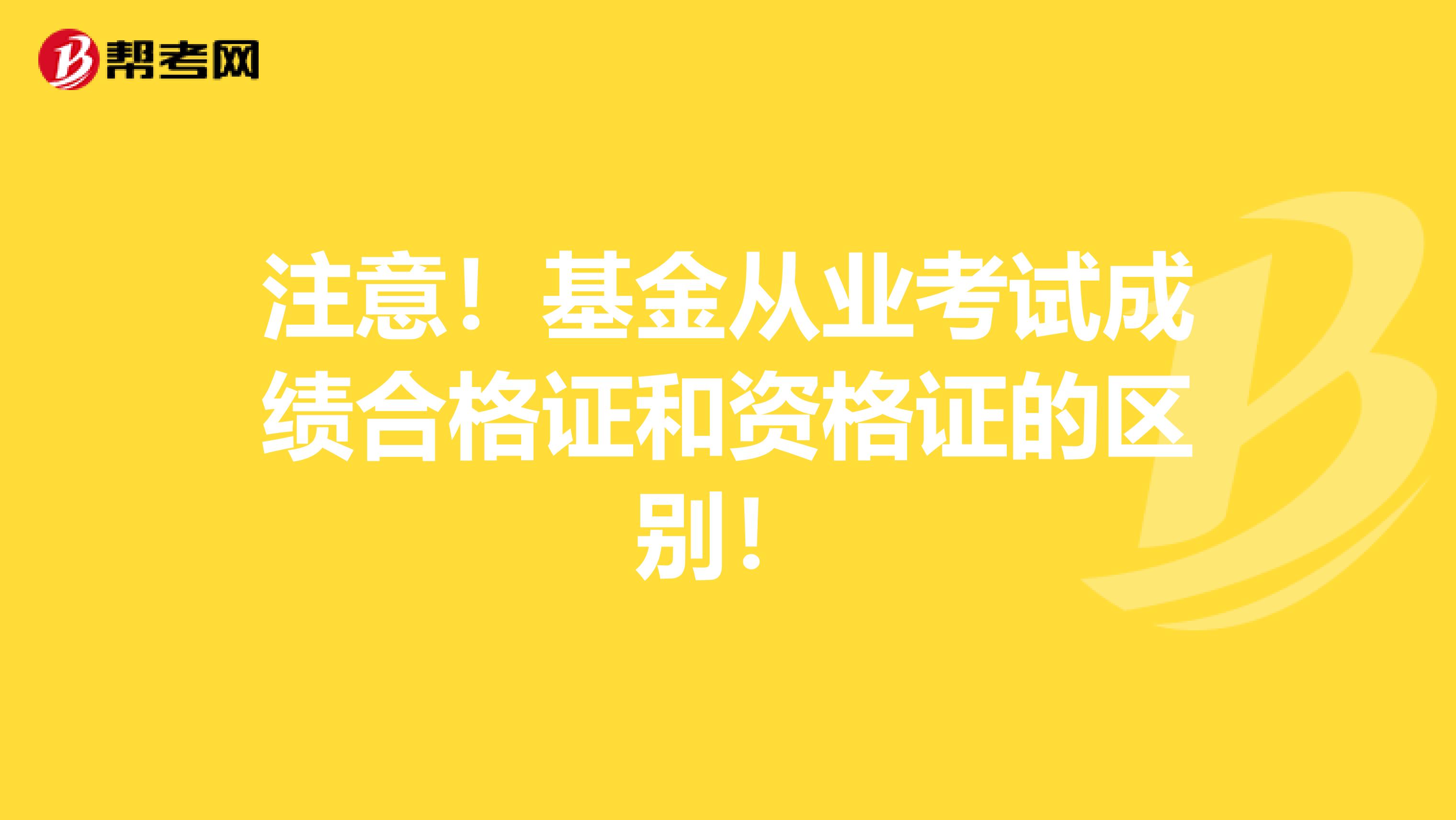 注意！基金从业考试成绩合格证和资格证的区别！