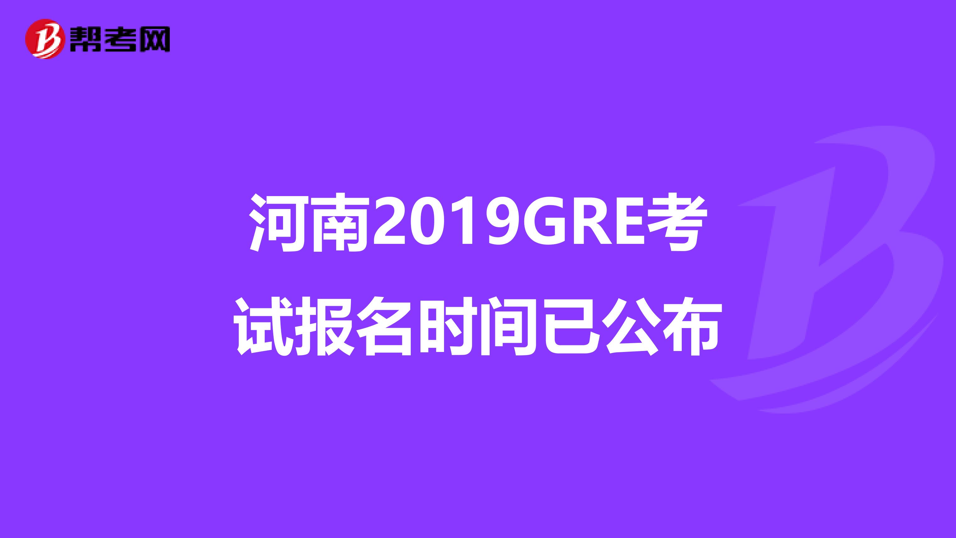 河南2019GRE考试报名时间已公布