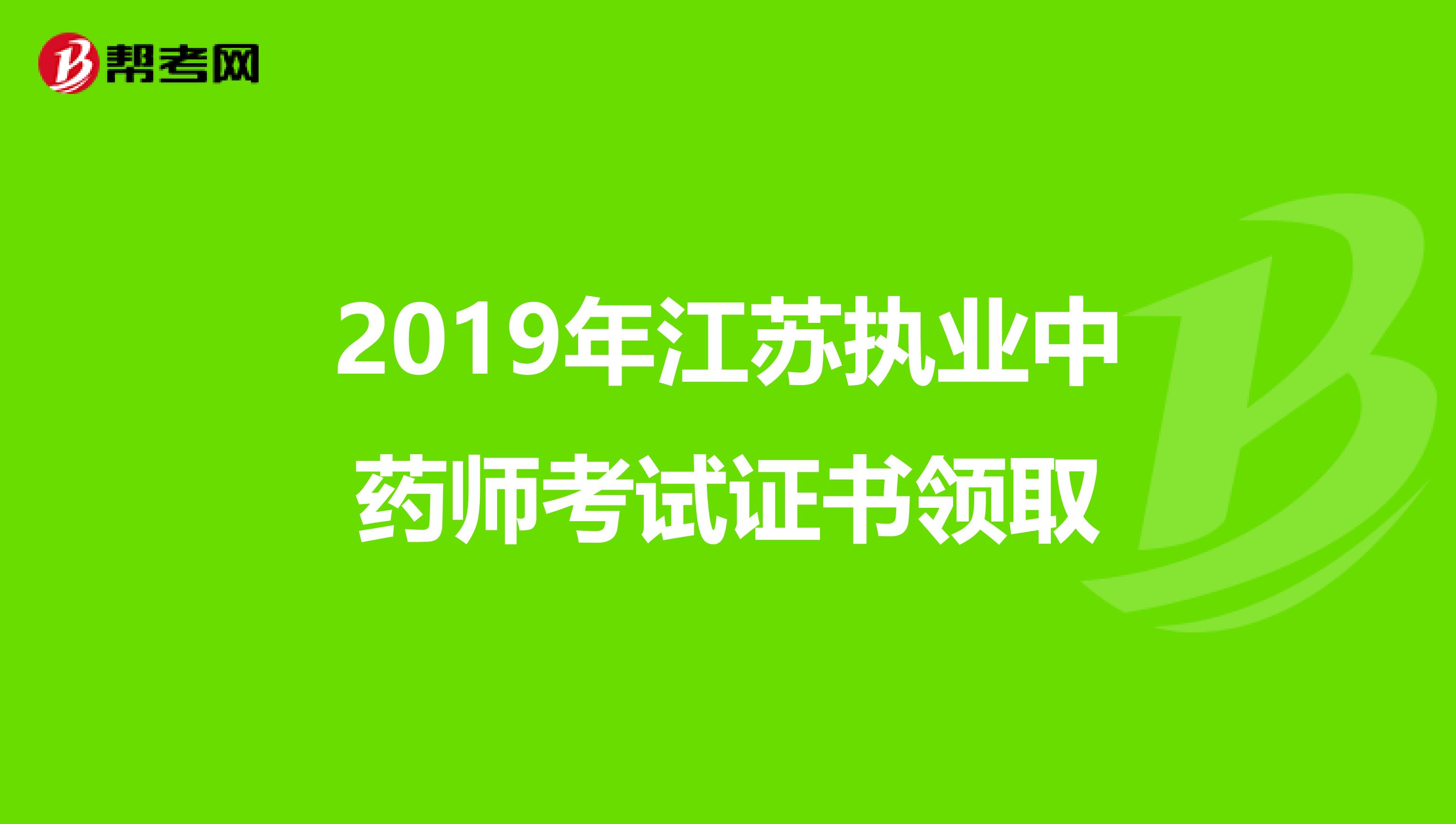 2019年江苏执业中药师考试证书领取