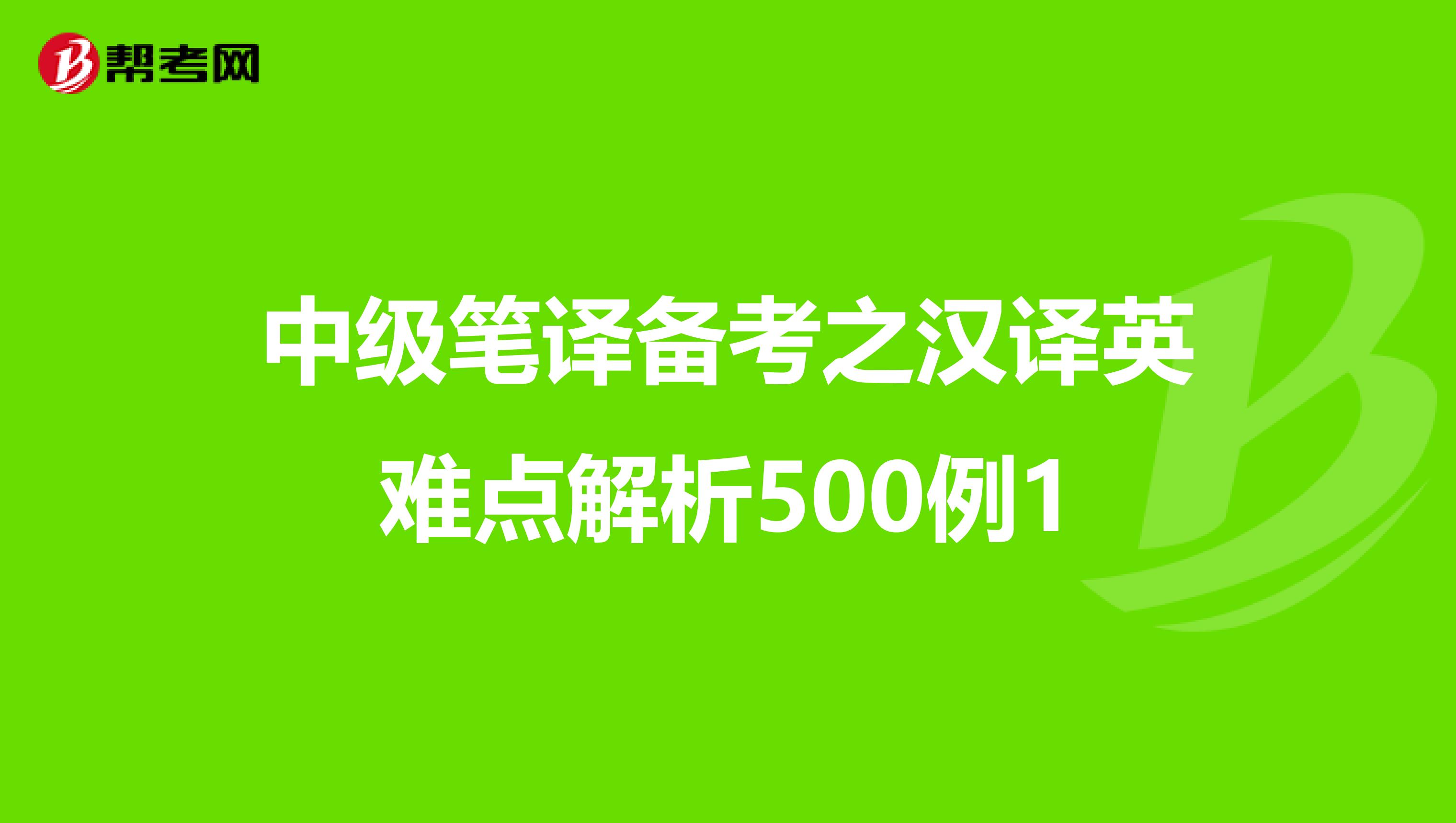 中级笔译备考之汉译英难点解析500例1