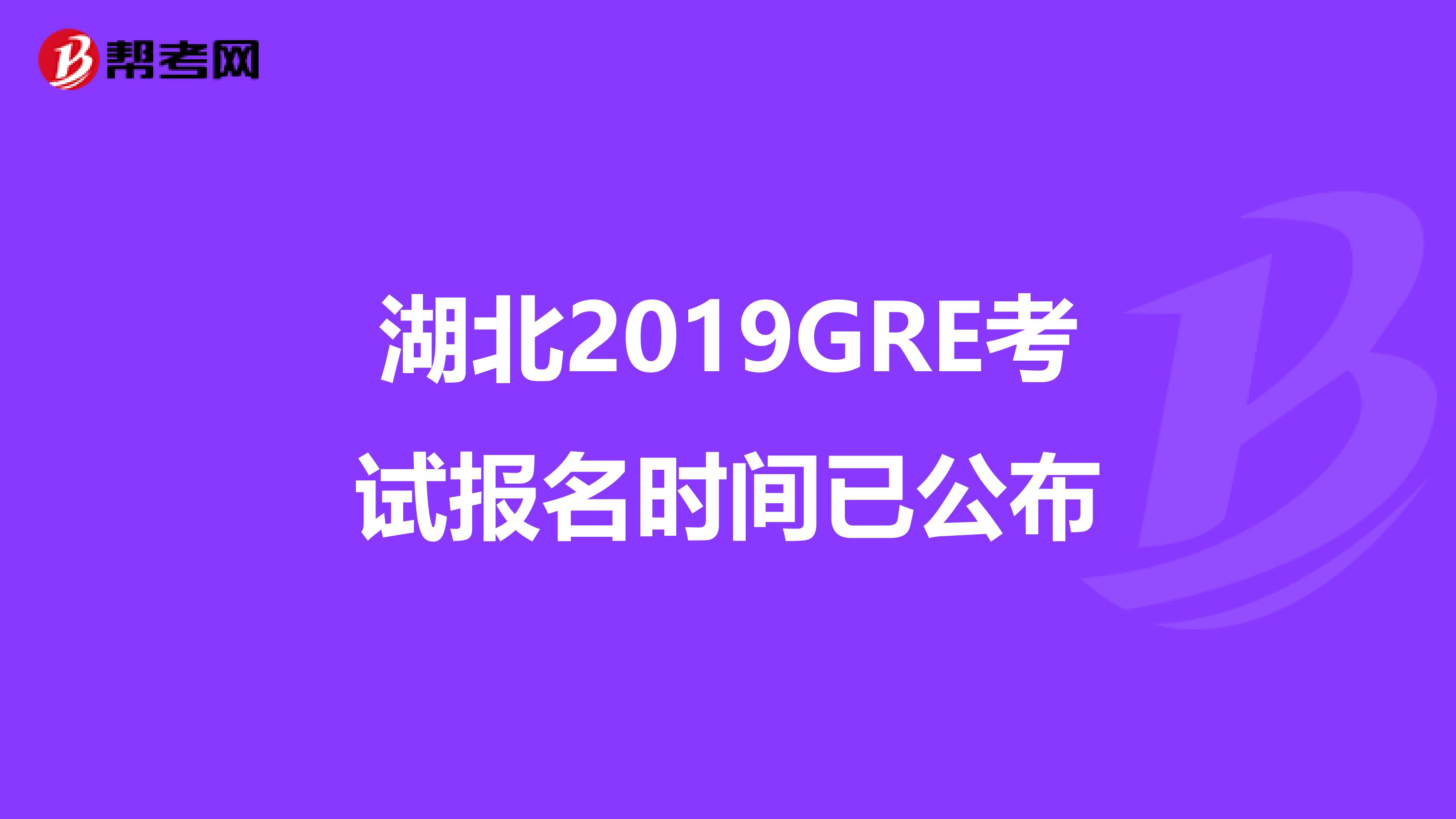 湖北2019GRE考试报名时间已公布