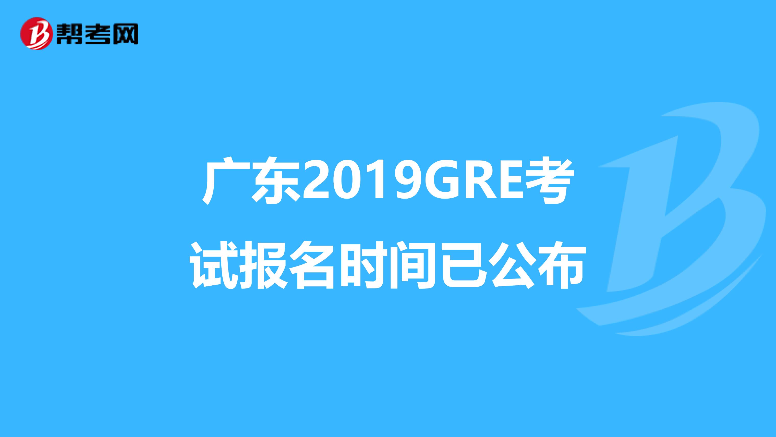 广东2019GRE考试报名时间已公布