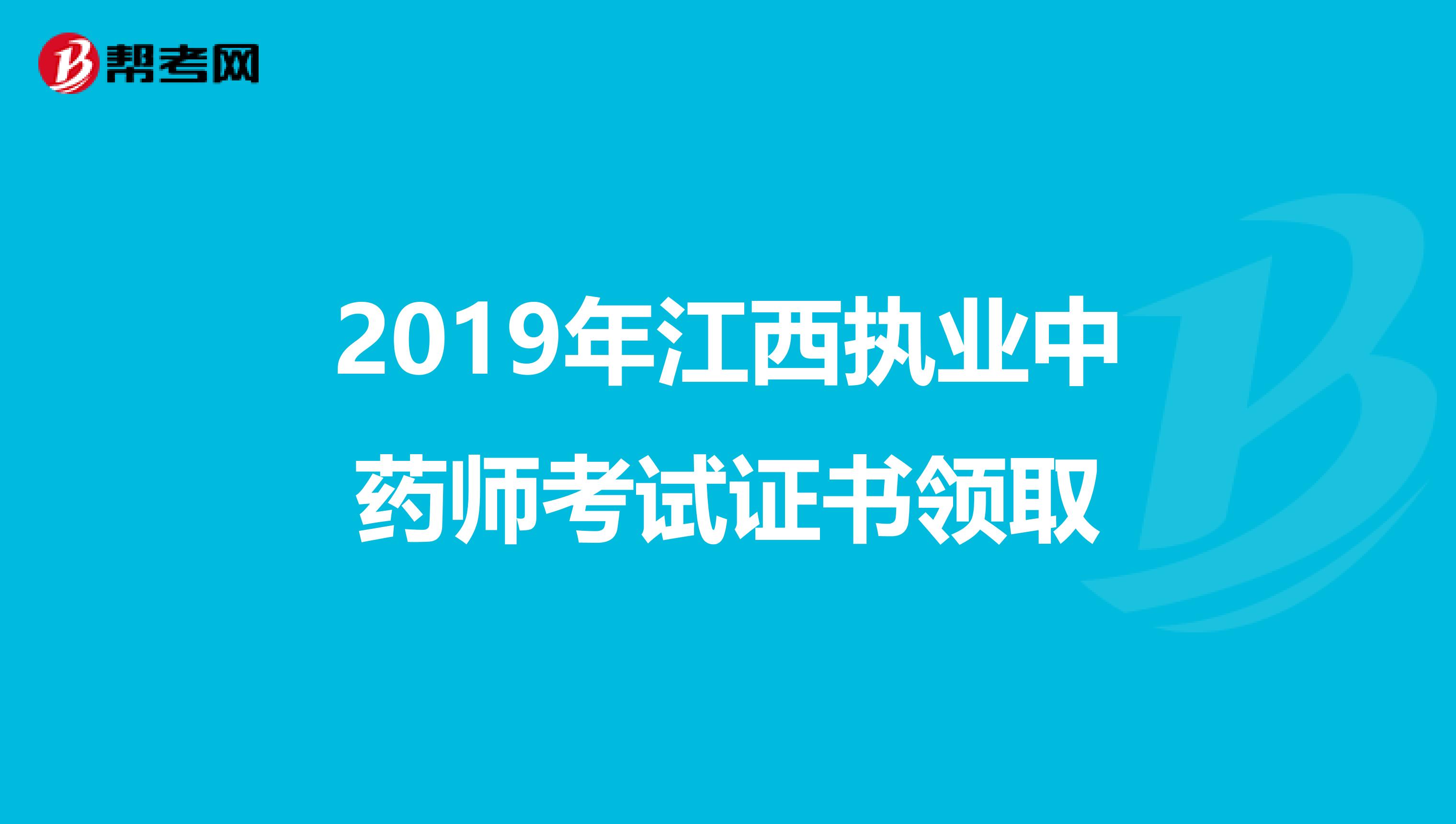 2019年江西执业中药师考试证书领取