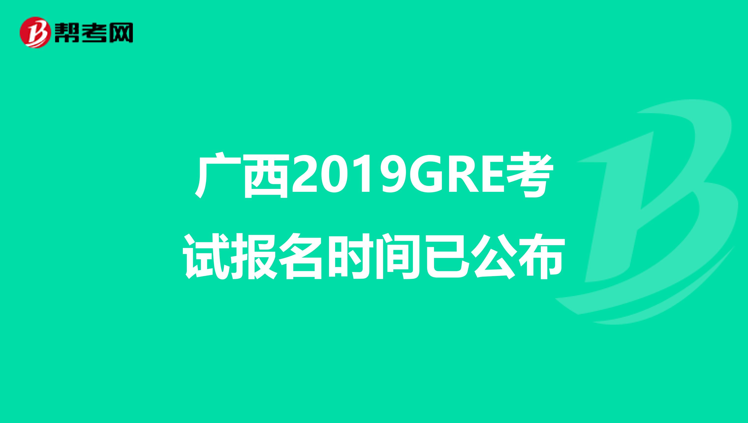 广西2019GRE考试报名时间已公布