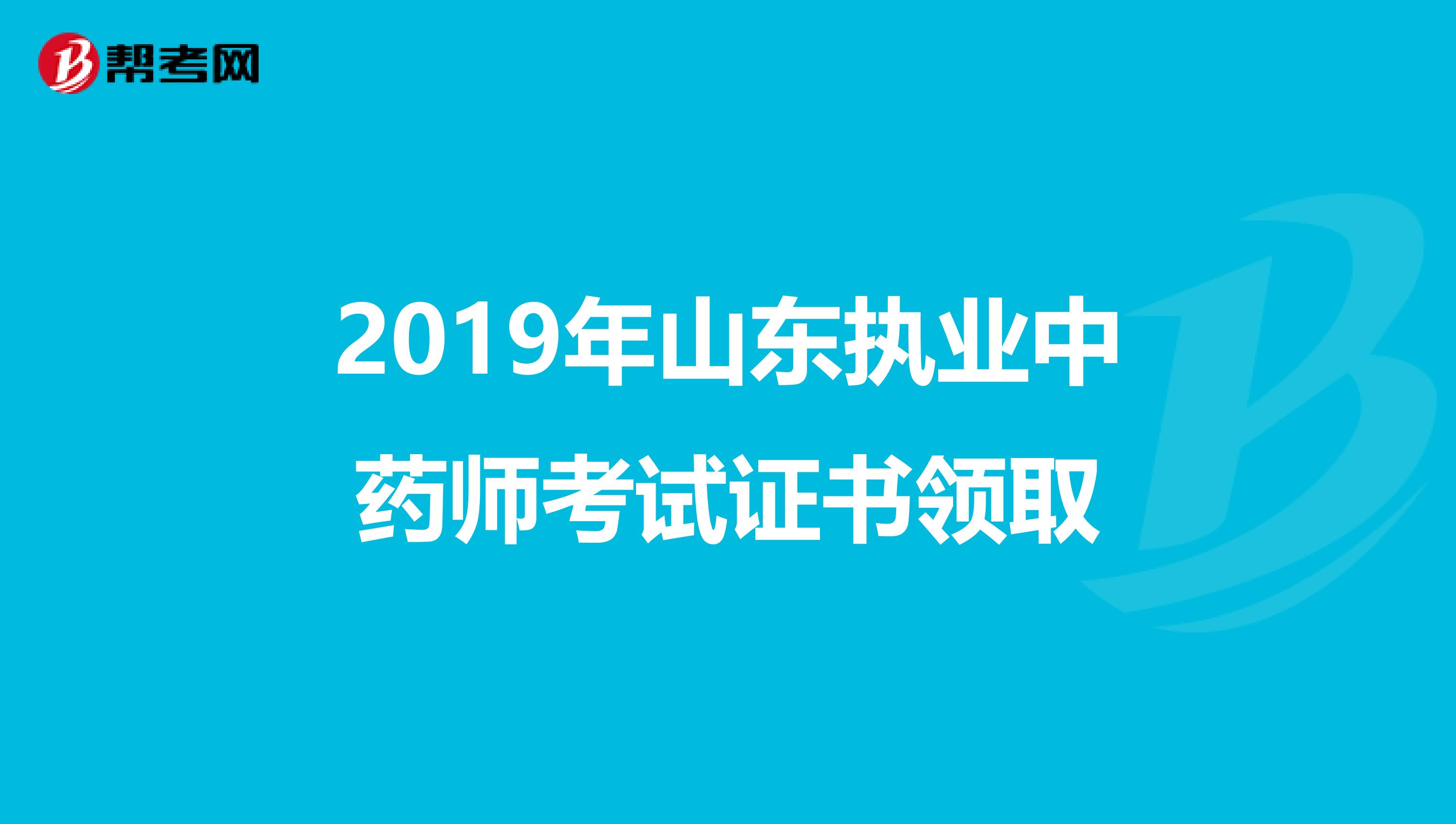 2019年山东执业中药师考试证书领取