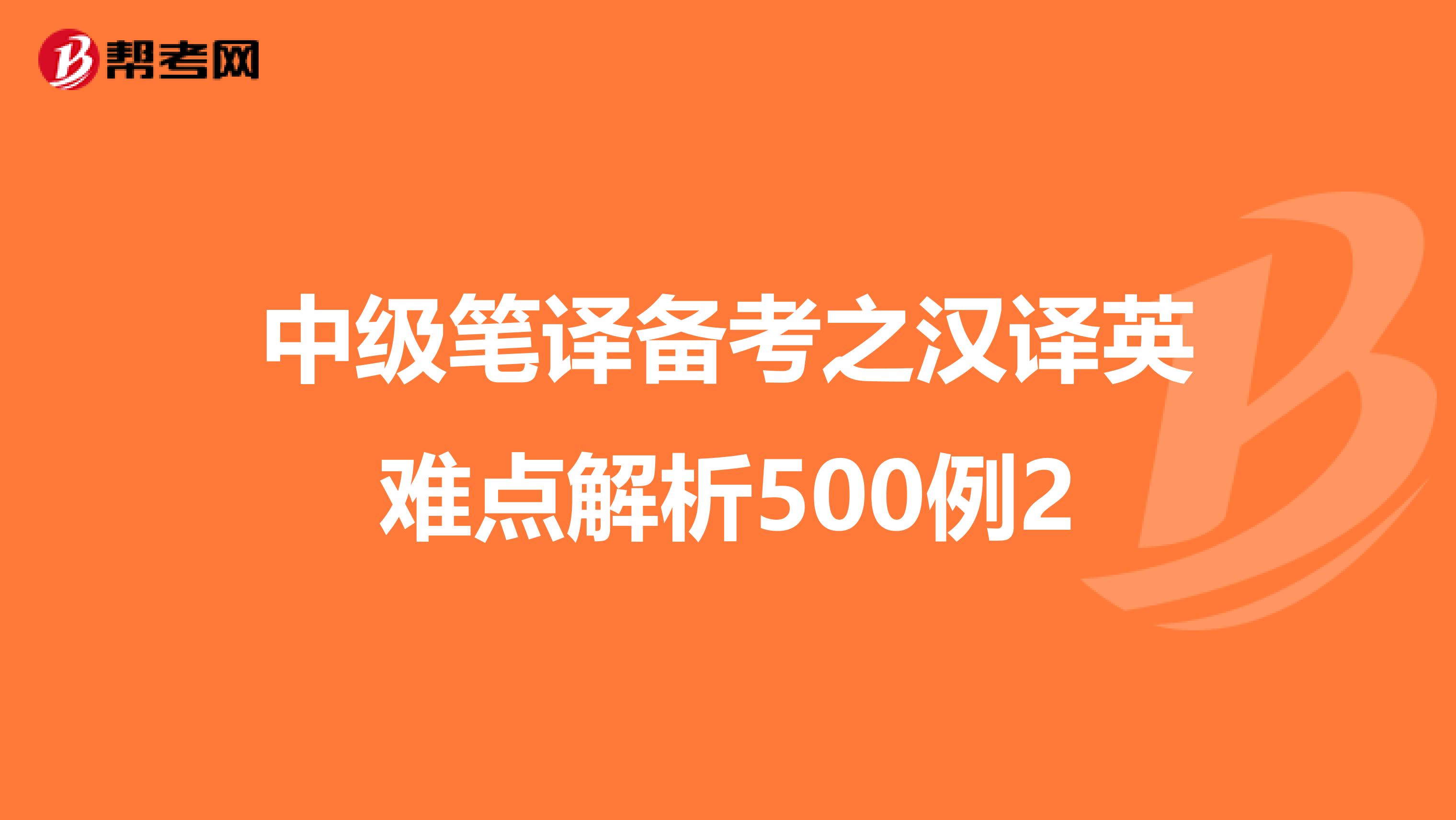 中级笔译备考之汉译英难点解析500例2