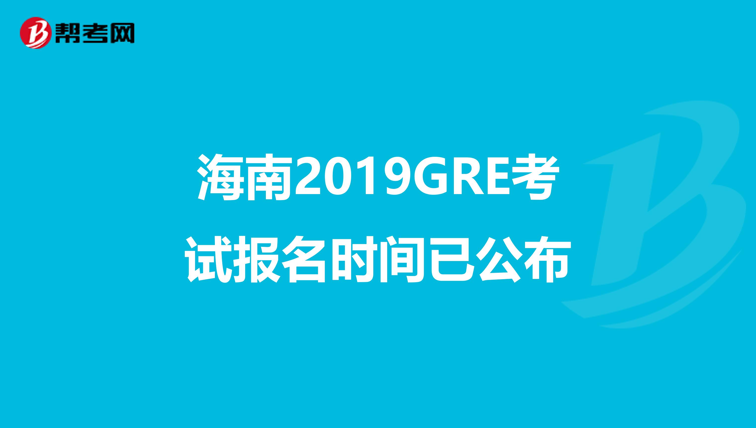 海南2019GRE考试报名时间已公布
