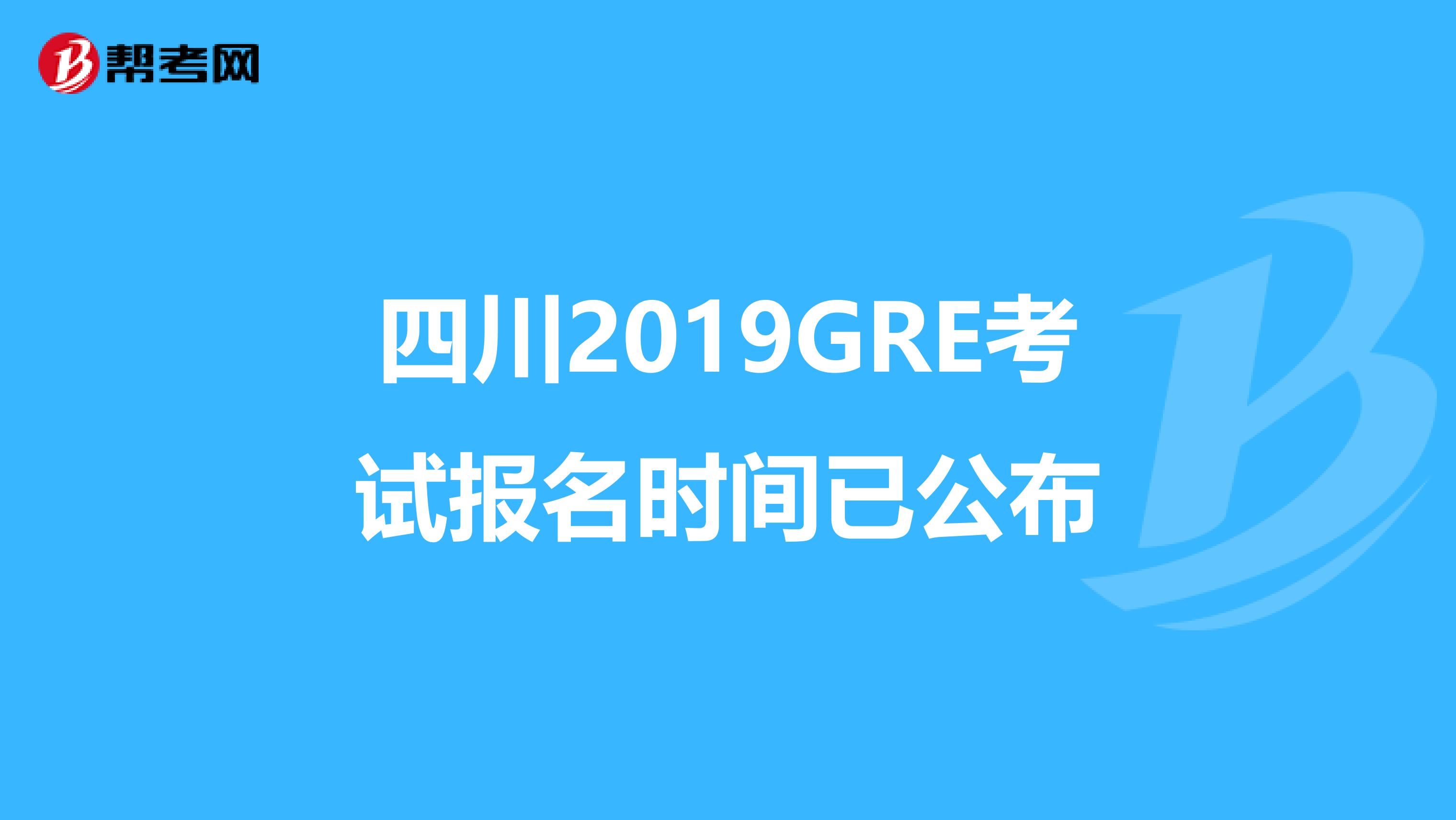 四川2019GRE考试报名时间已公布