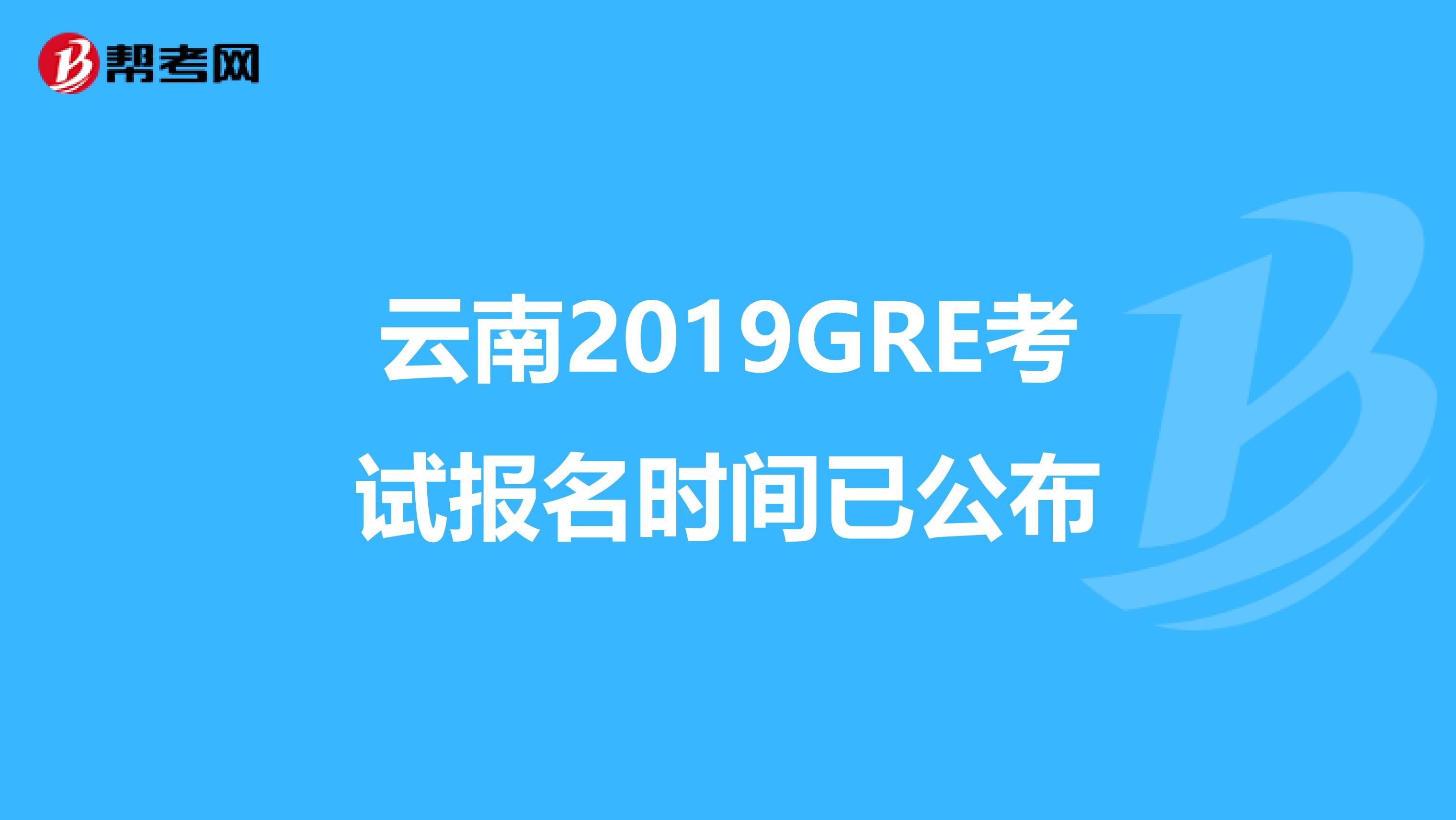 云南2019GRE考试报名时间已公布