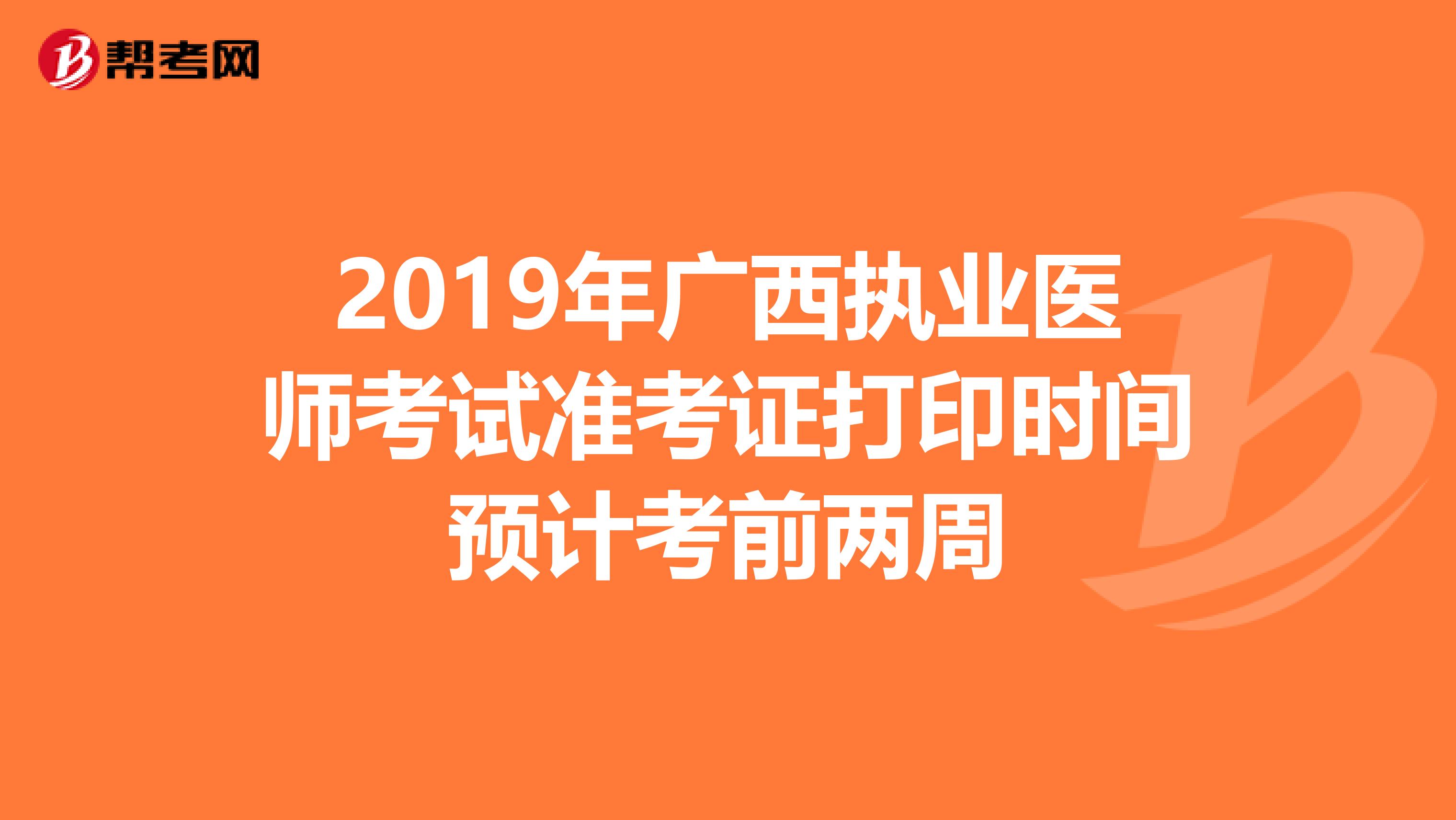 2019年广西执业医师考试准考证打印时间预计考前两周