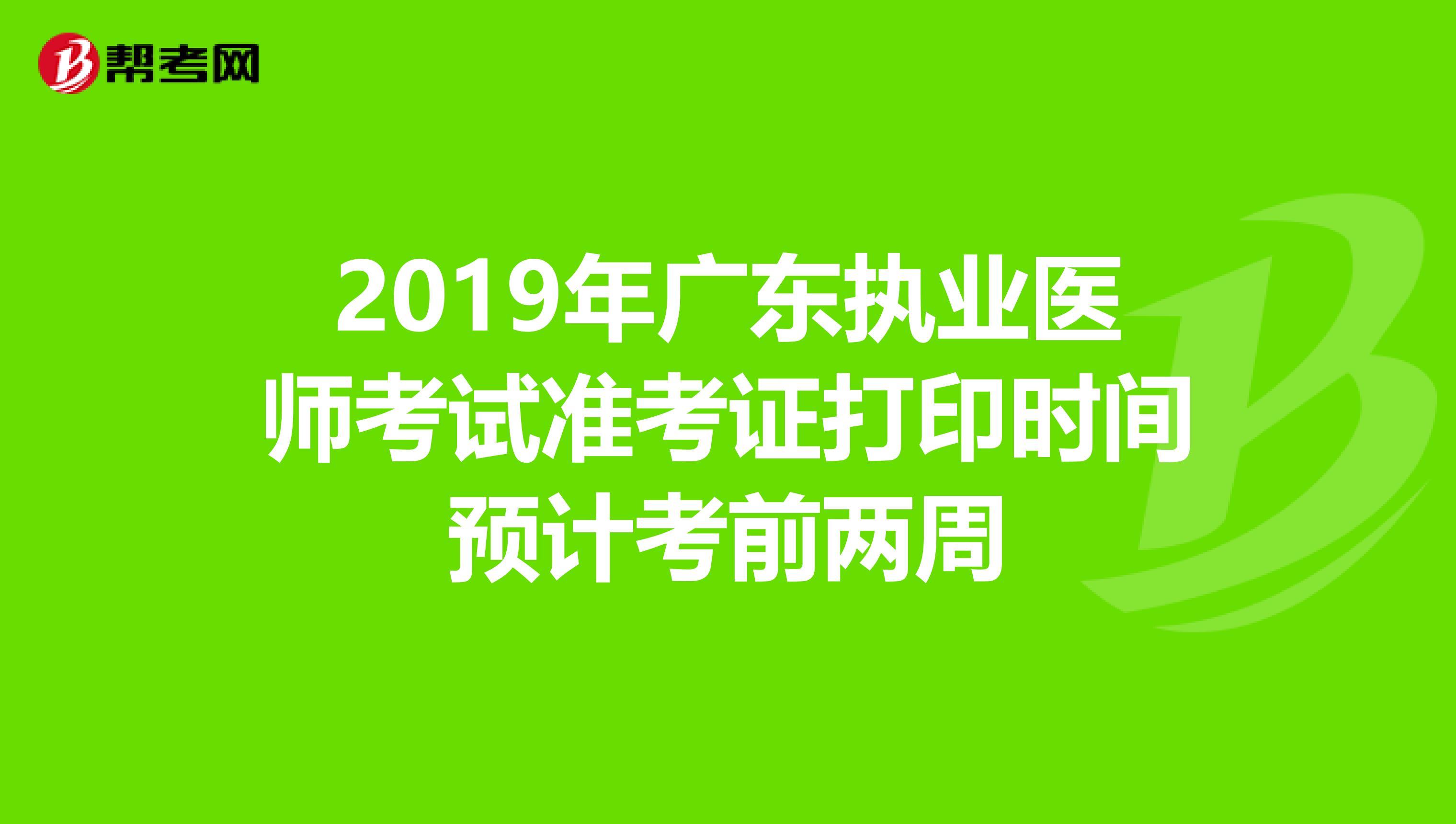 2019年广东执业医师考试准考证打印时间预计考前两周