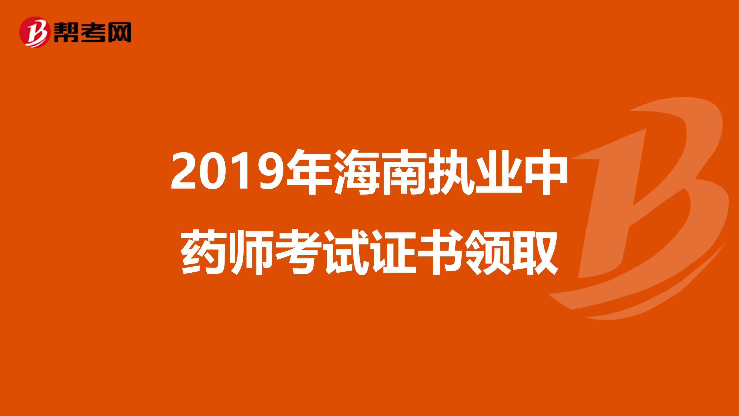 2019年海南执业中药师考试证书领取
