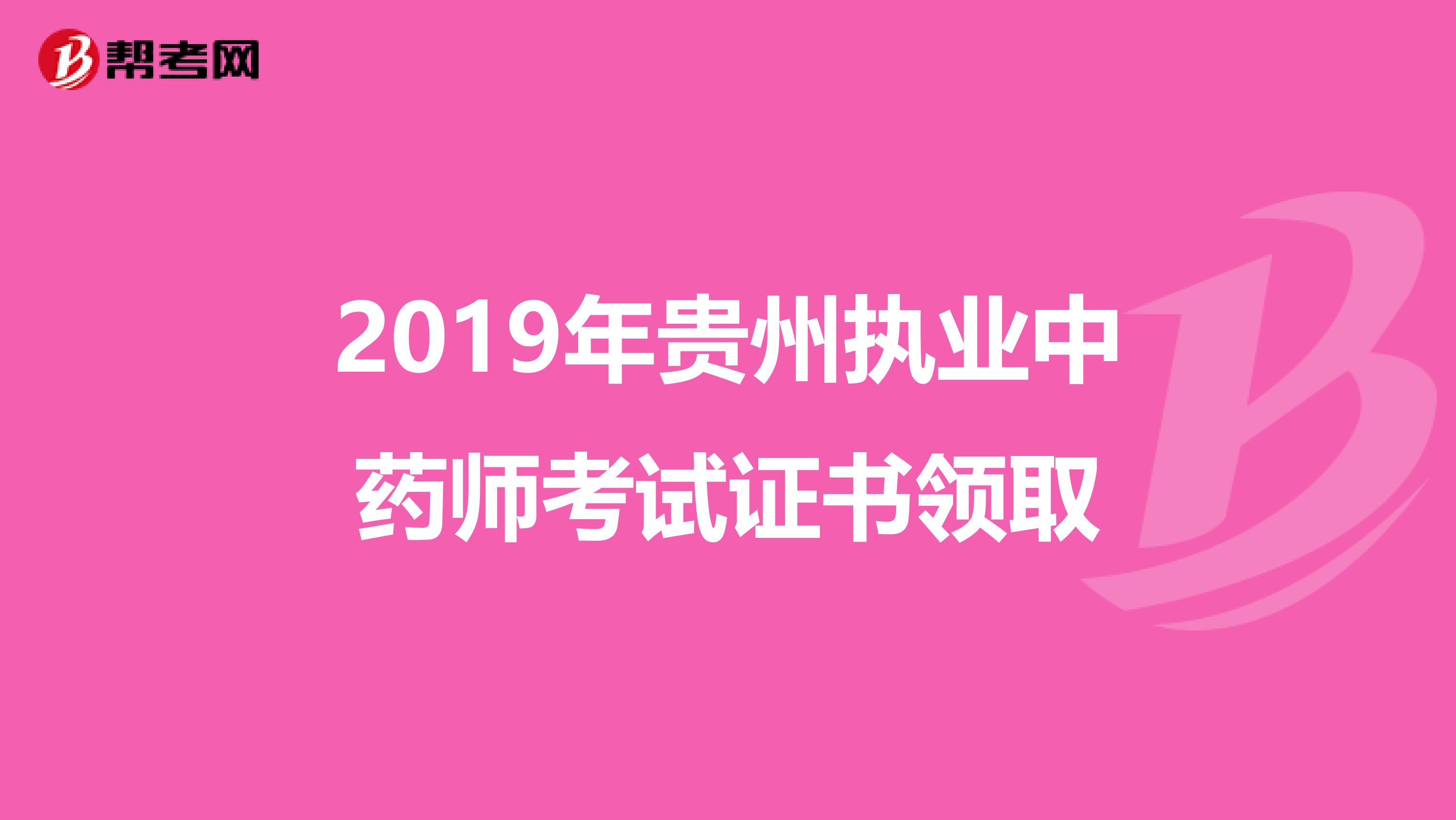 2019年贵州执业中药师考试证书领取