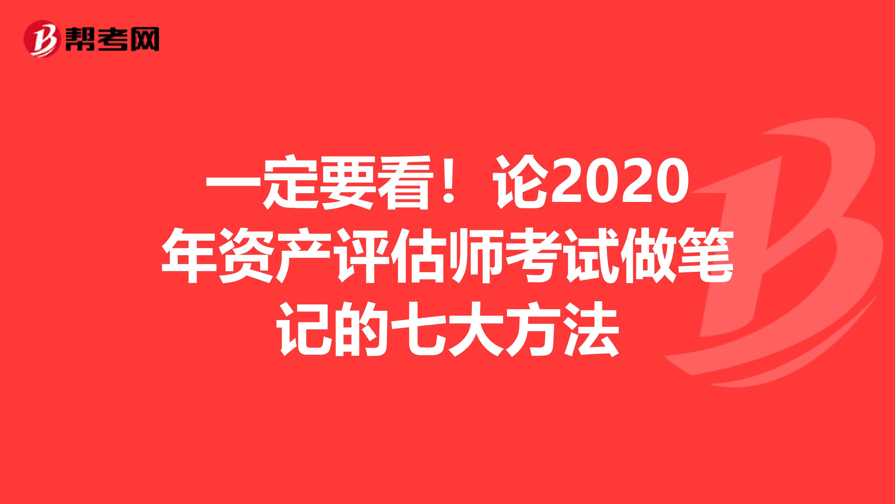 一定要看！論2020年資產評估師考試做筆記的七大方法