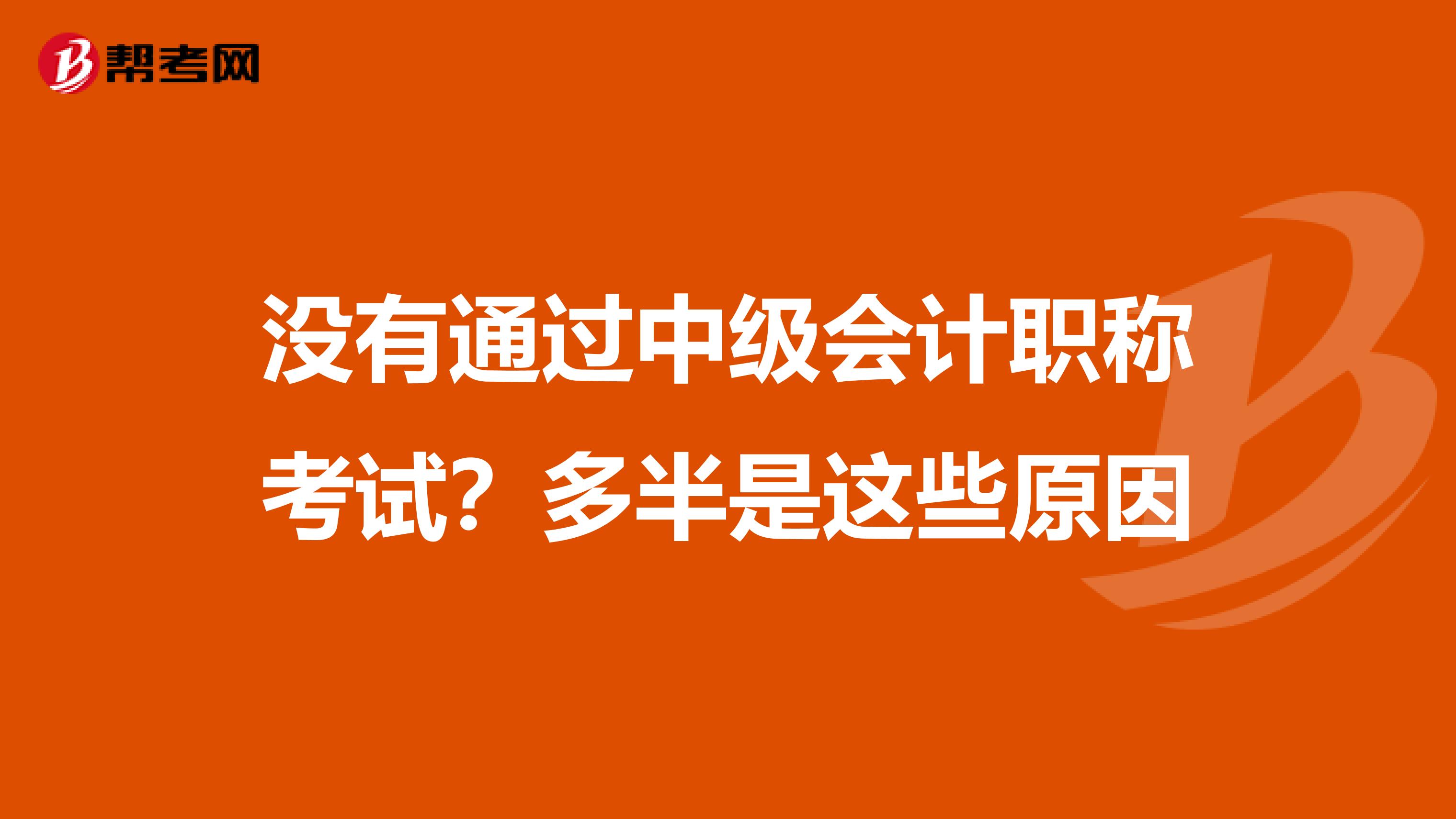 没有通过中级会计职称考试？多半是这些原因