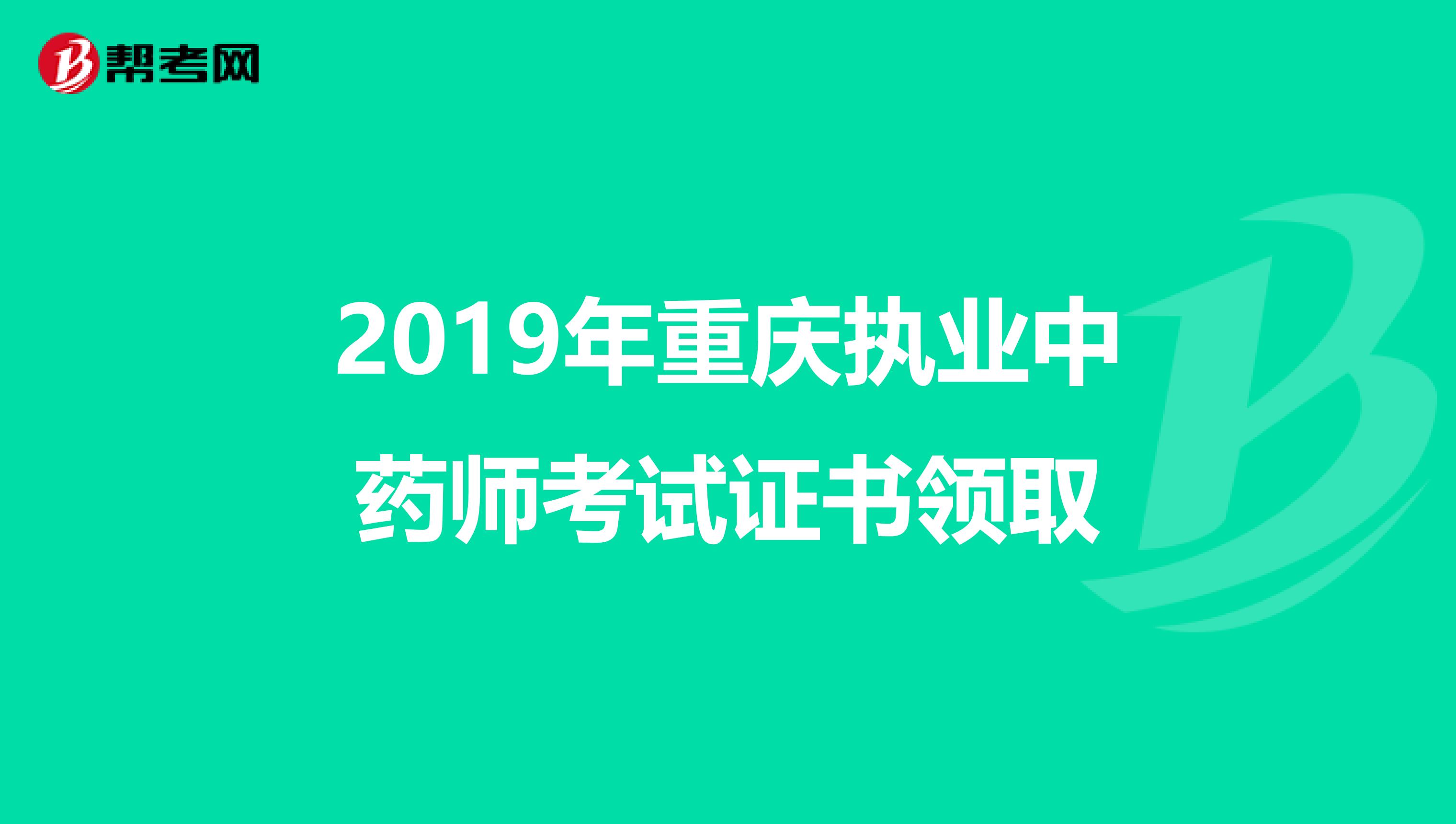 2019年重庆执业中药师考试证书领取