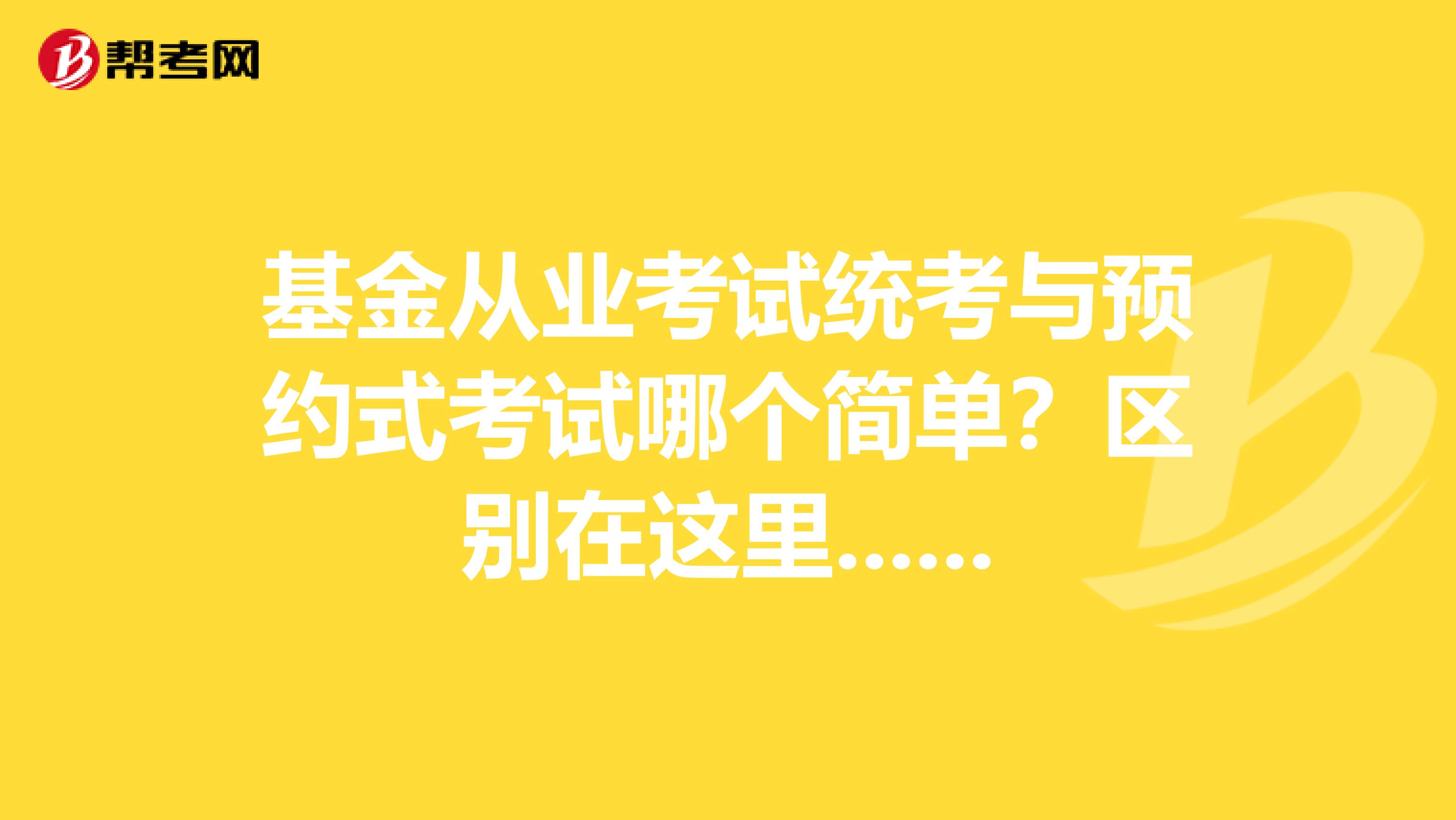 基金从业考试统考与预约式考试哪个简单？区别在这里......