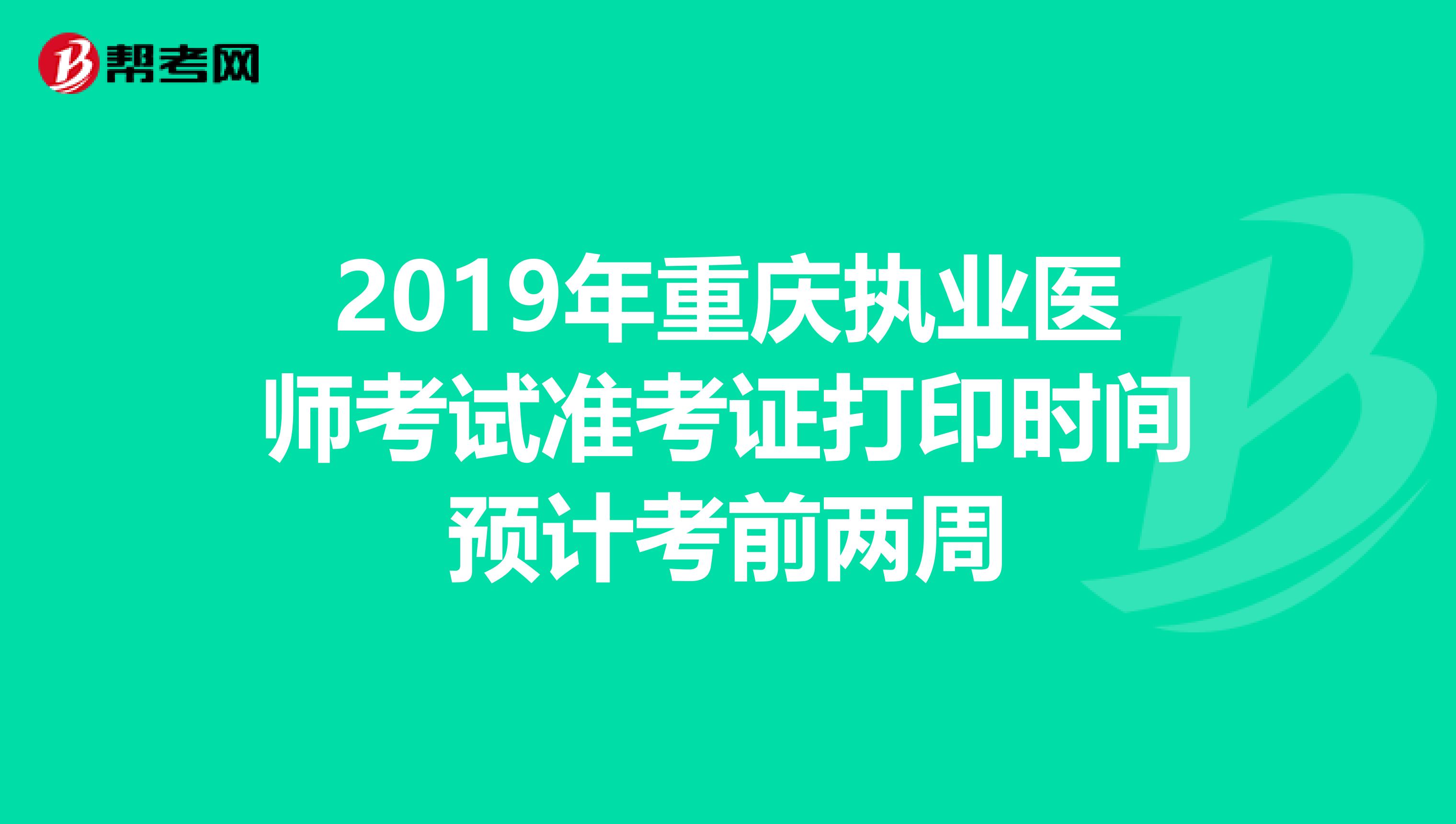 2019年重庆执业医师考试准考证打印时间预计考前两周