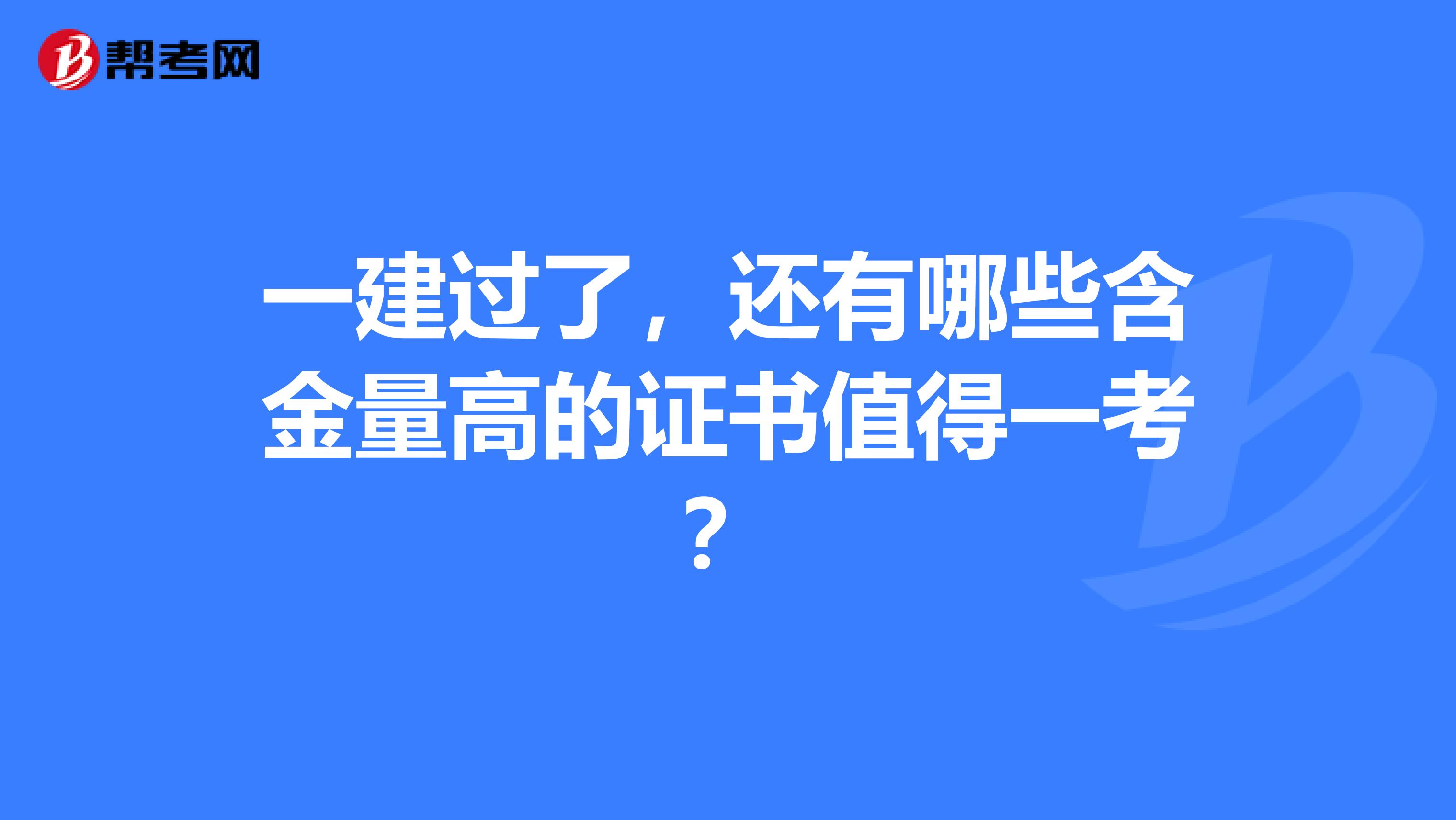 一建过了，还有哪些含金量高的证书值得一考？