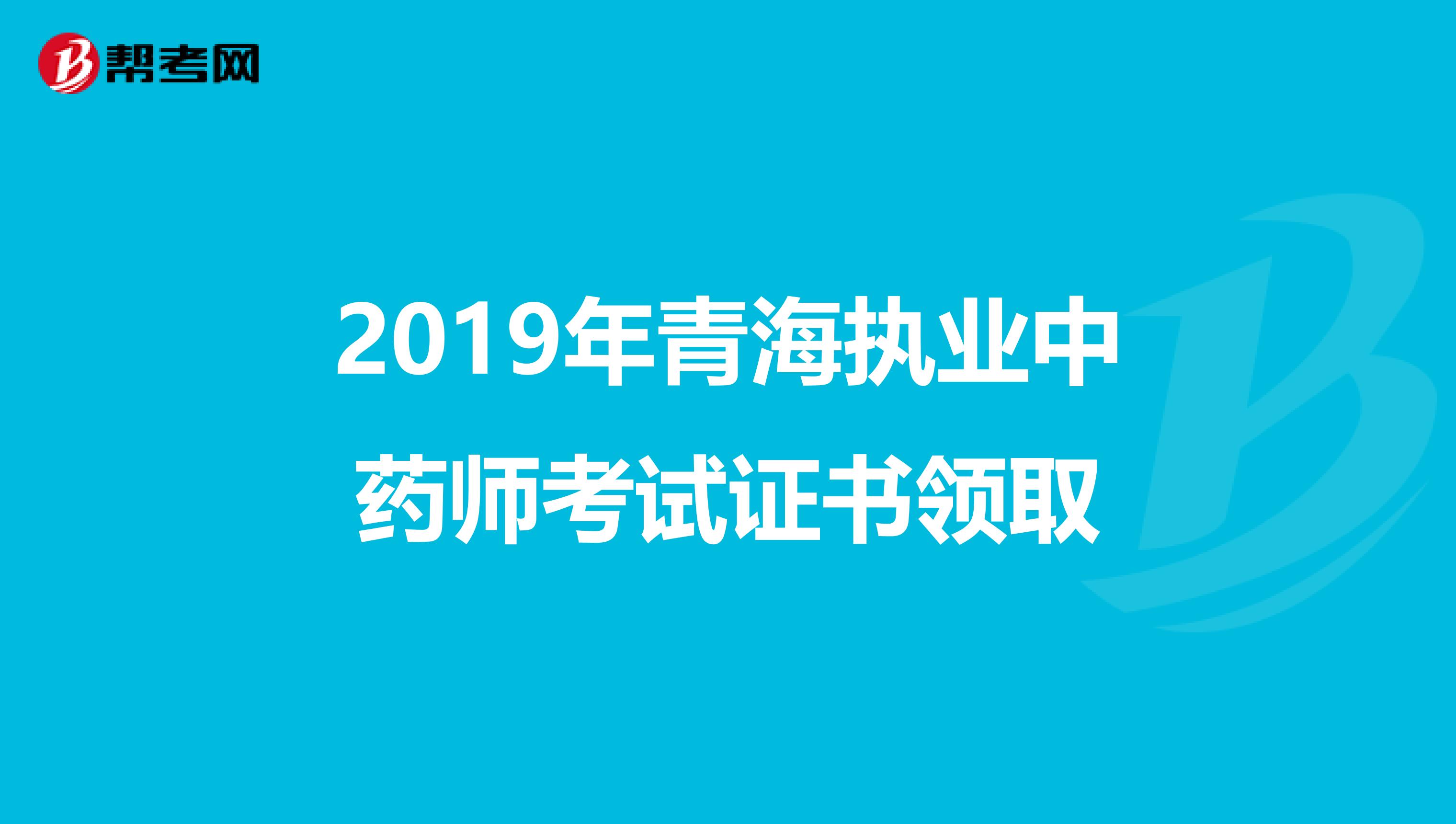 2019年青海执业中药师考试证书领取