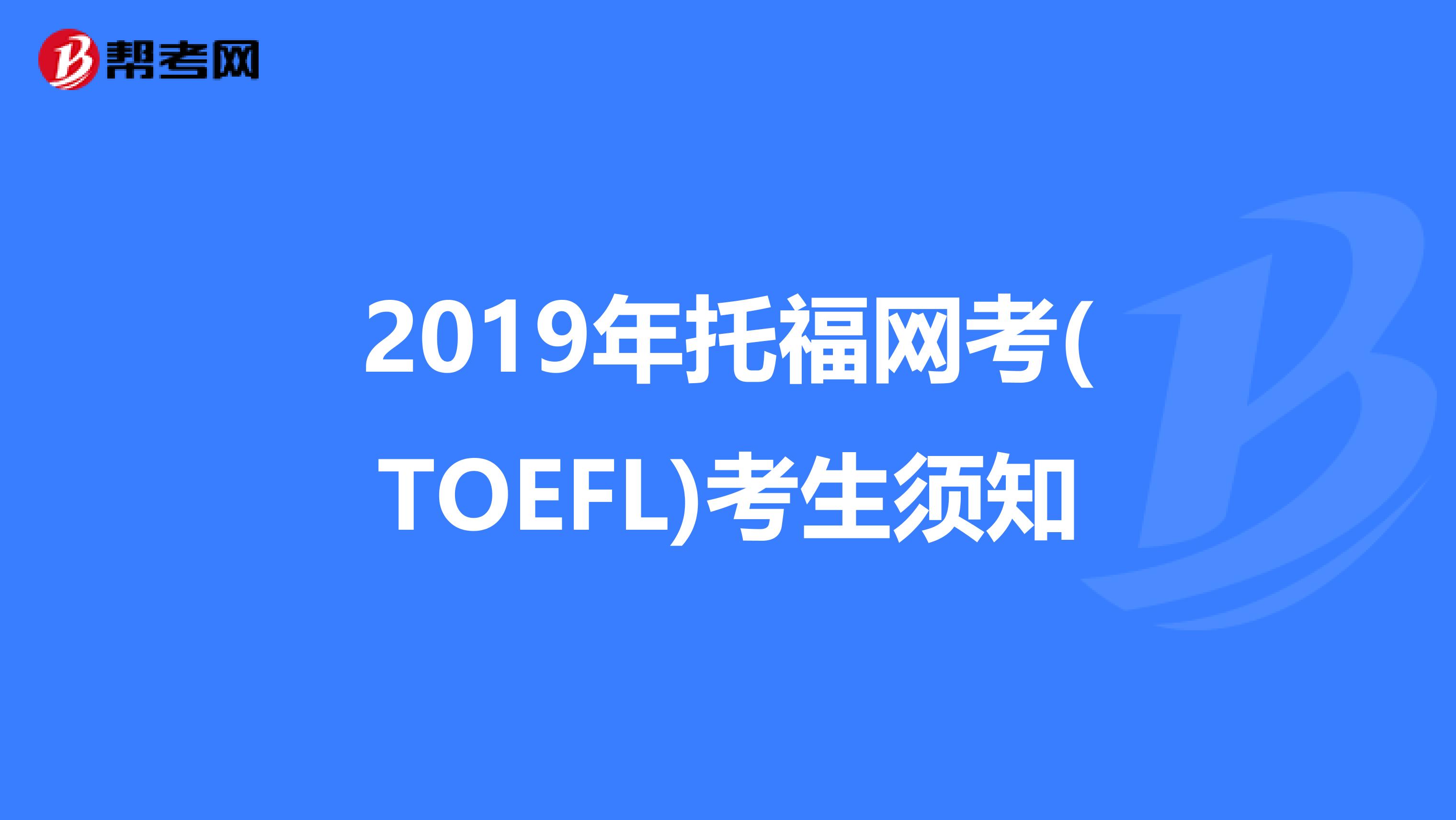 2019年托福网考(TOEFL)考生须知