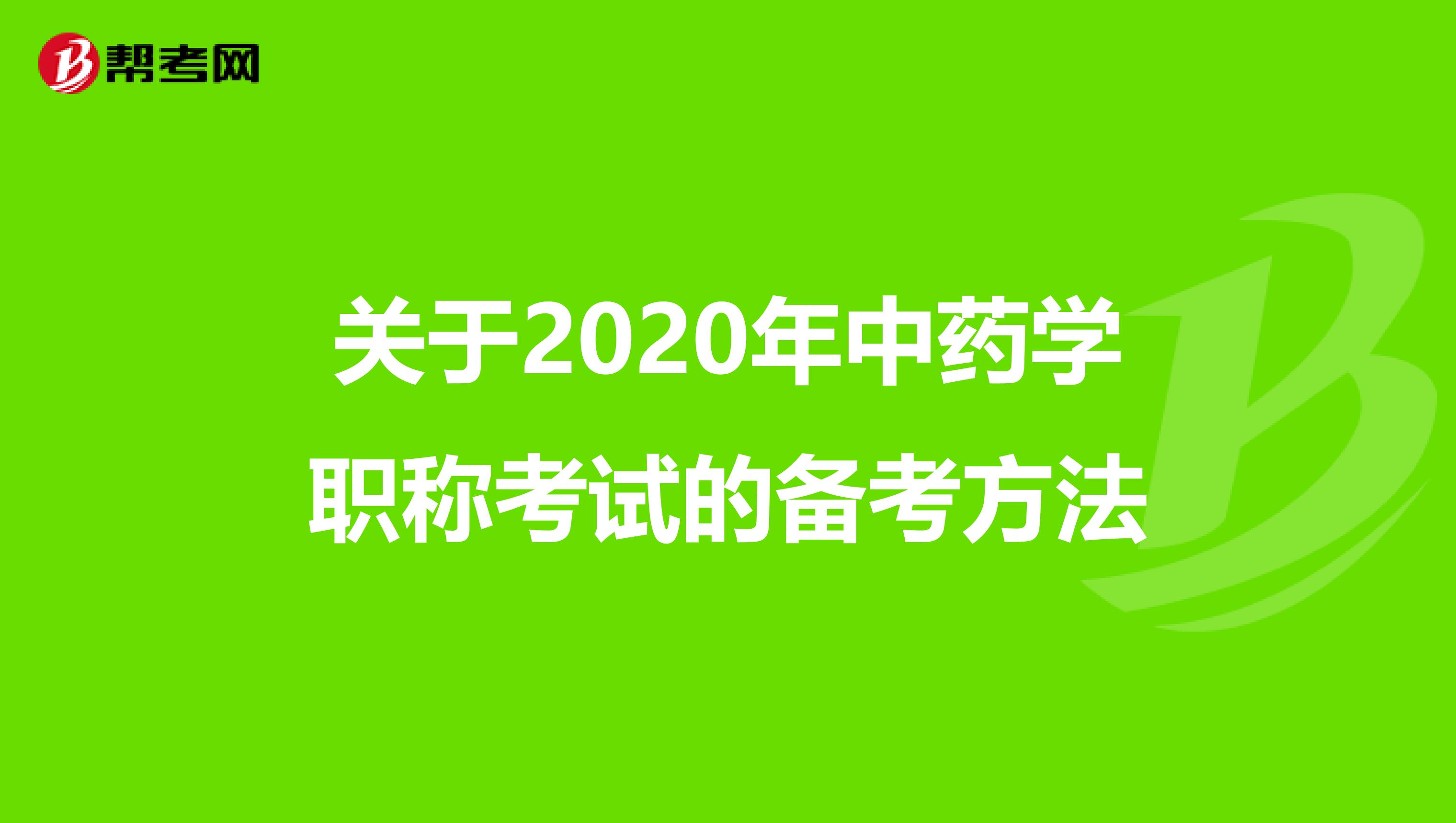關于2020年中藥學職稱考試的備考方法