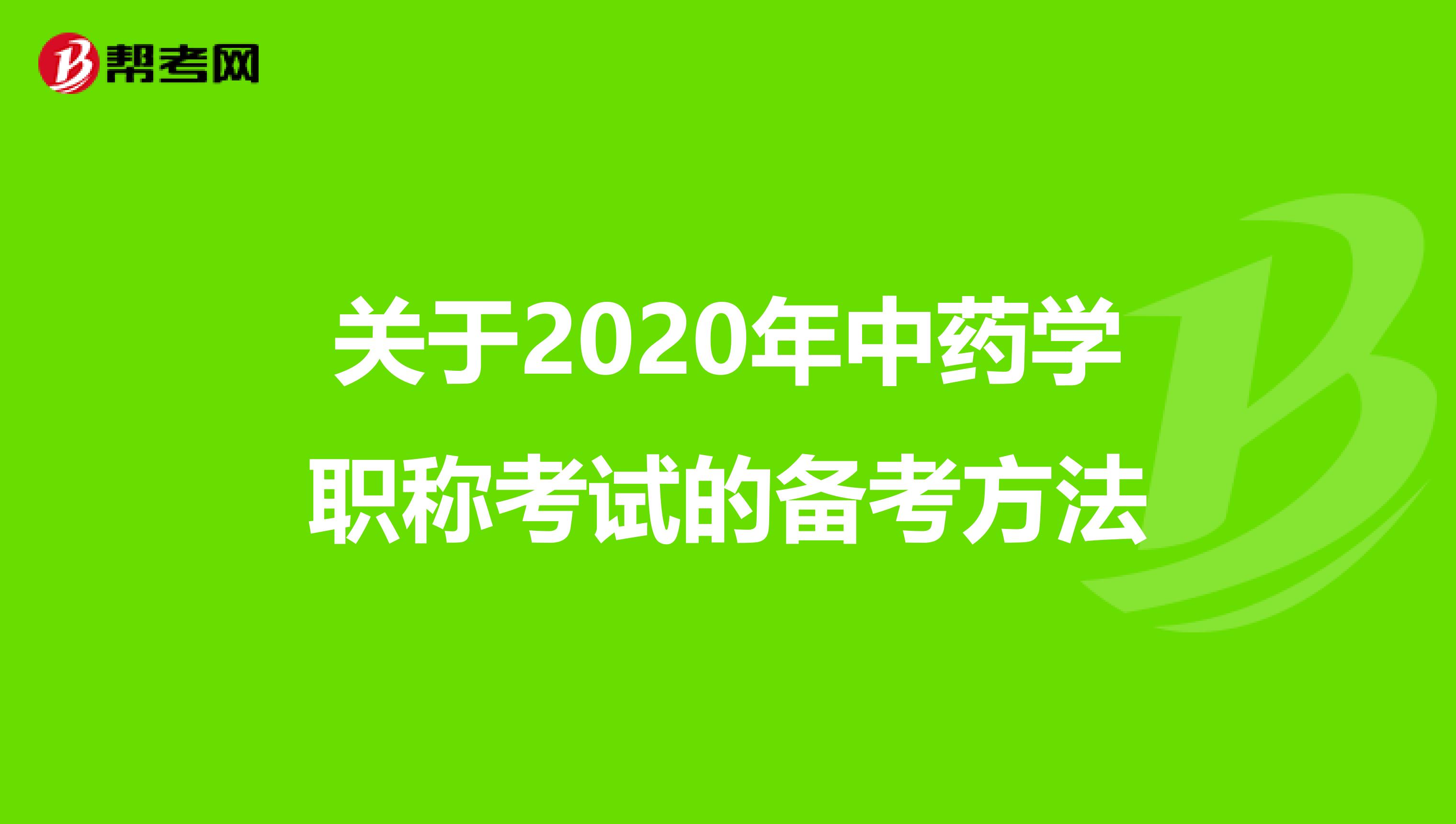 关于2020年中药学职称考试的备考方法