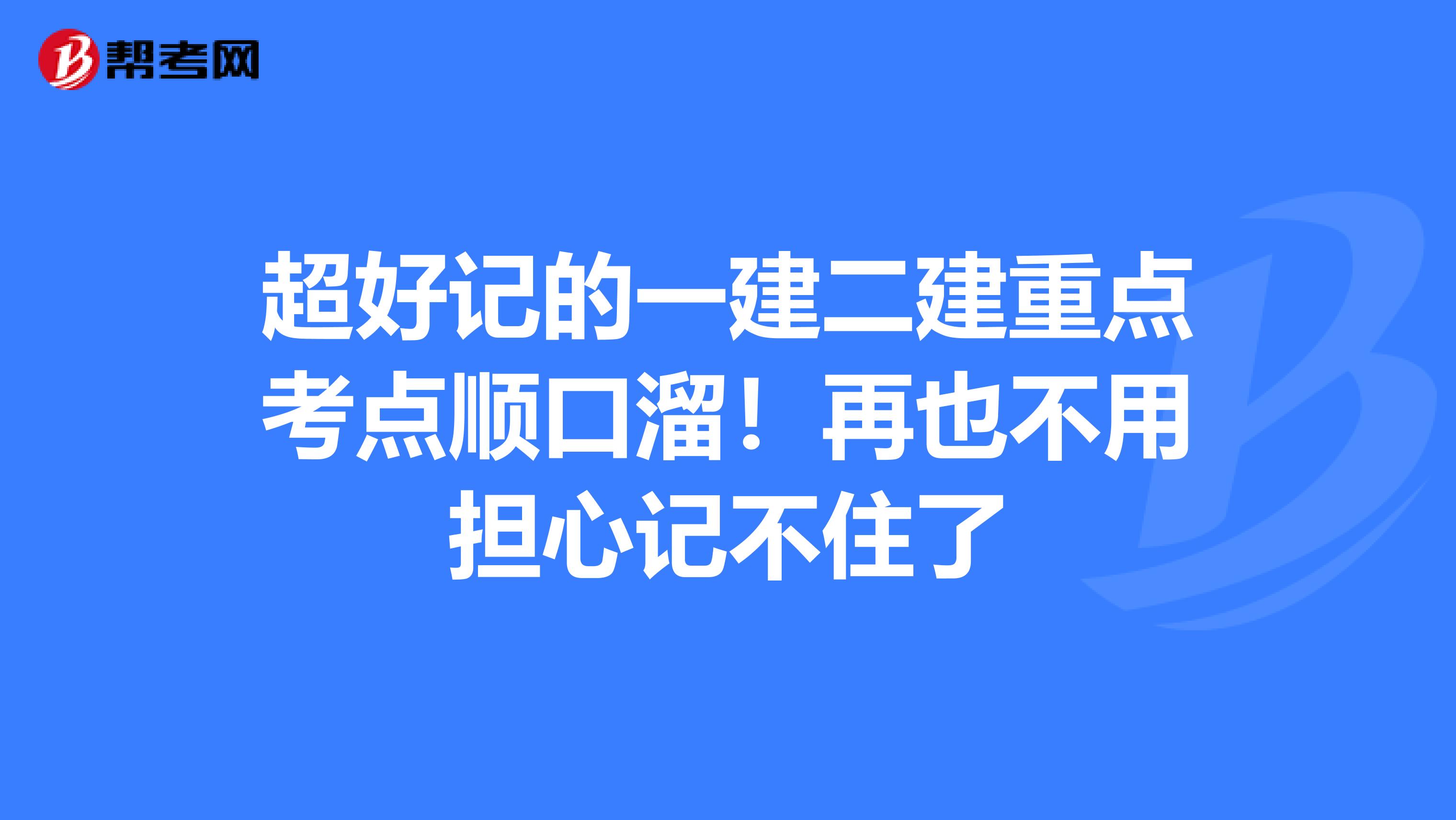 超好记的一建二建重点考点顺口溜！再也不用担心记不住了