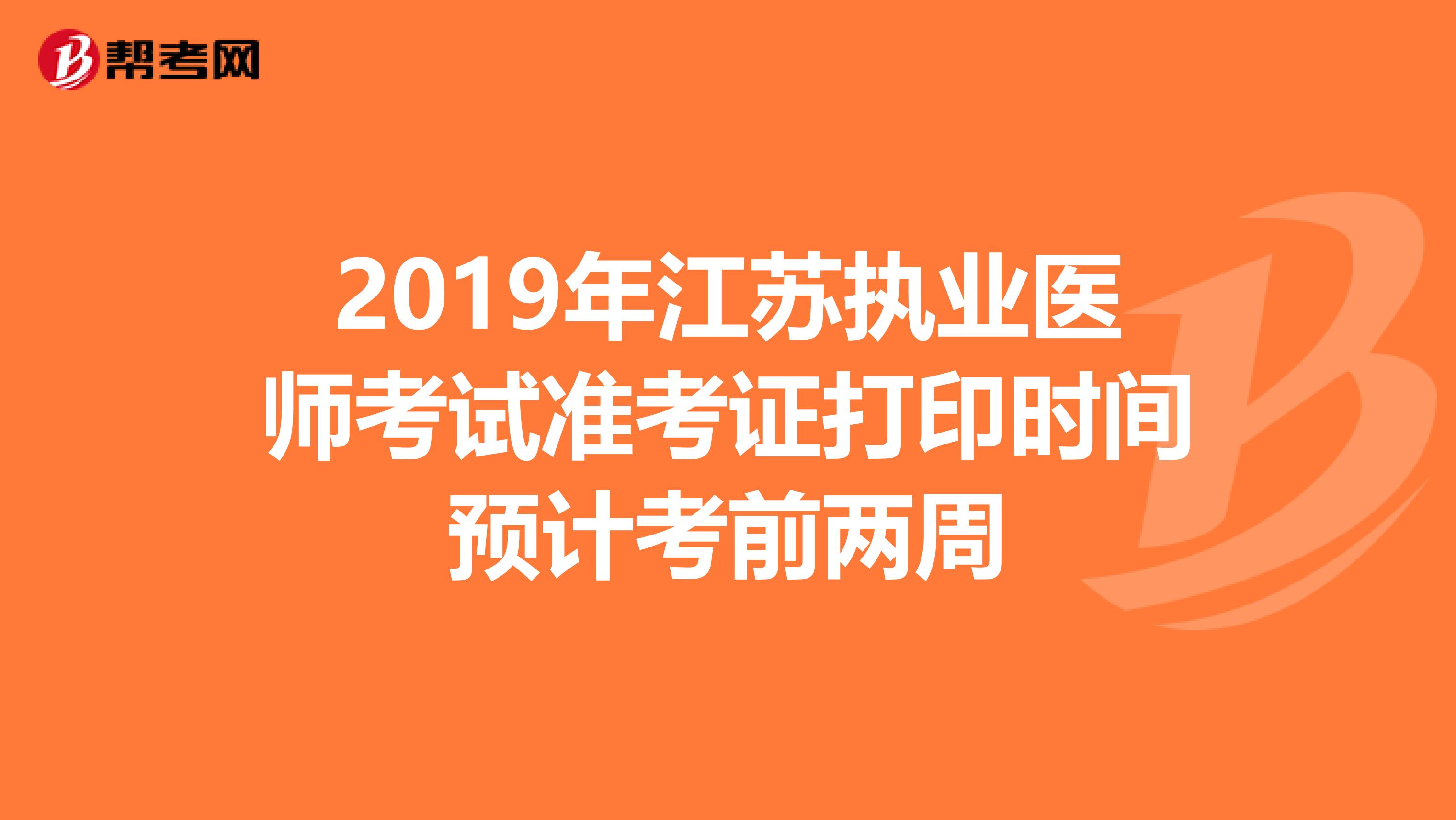 2019年江苏执业医师考试准考证打印时间预计考前两周