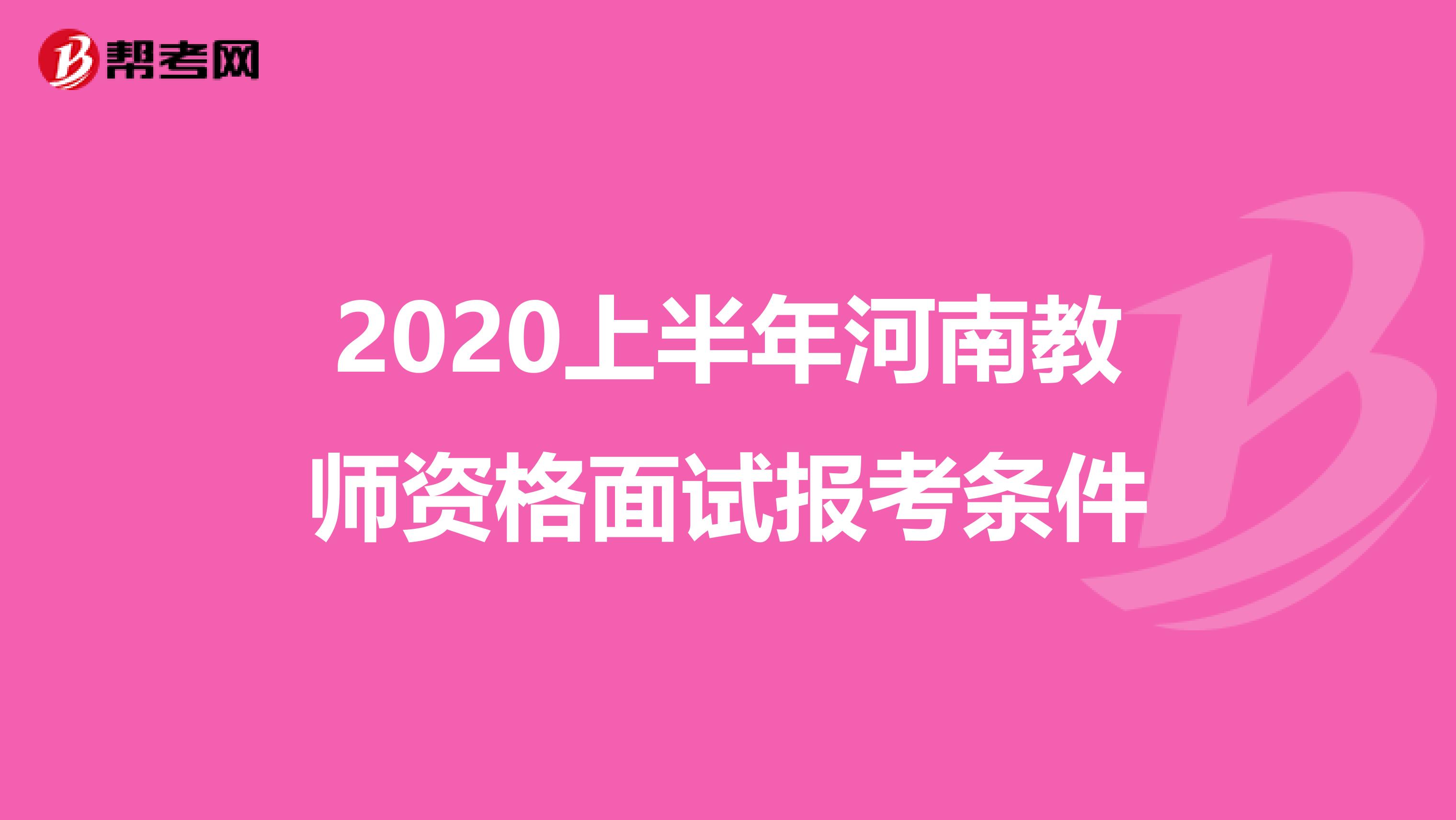 2020上半年河南教师资格面试报考条件