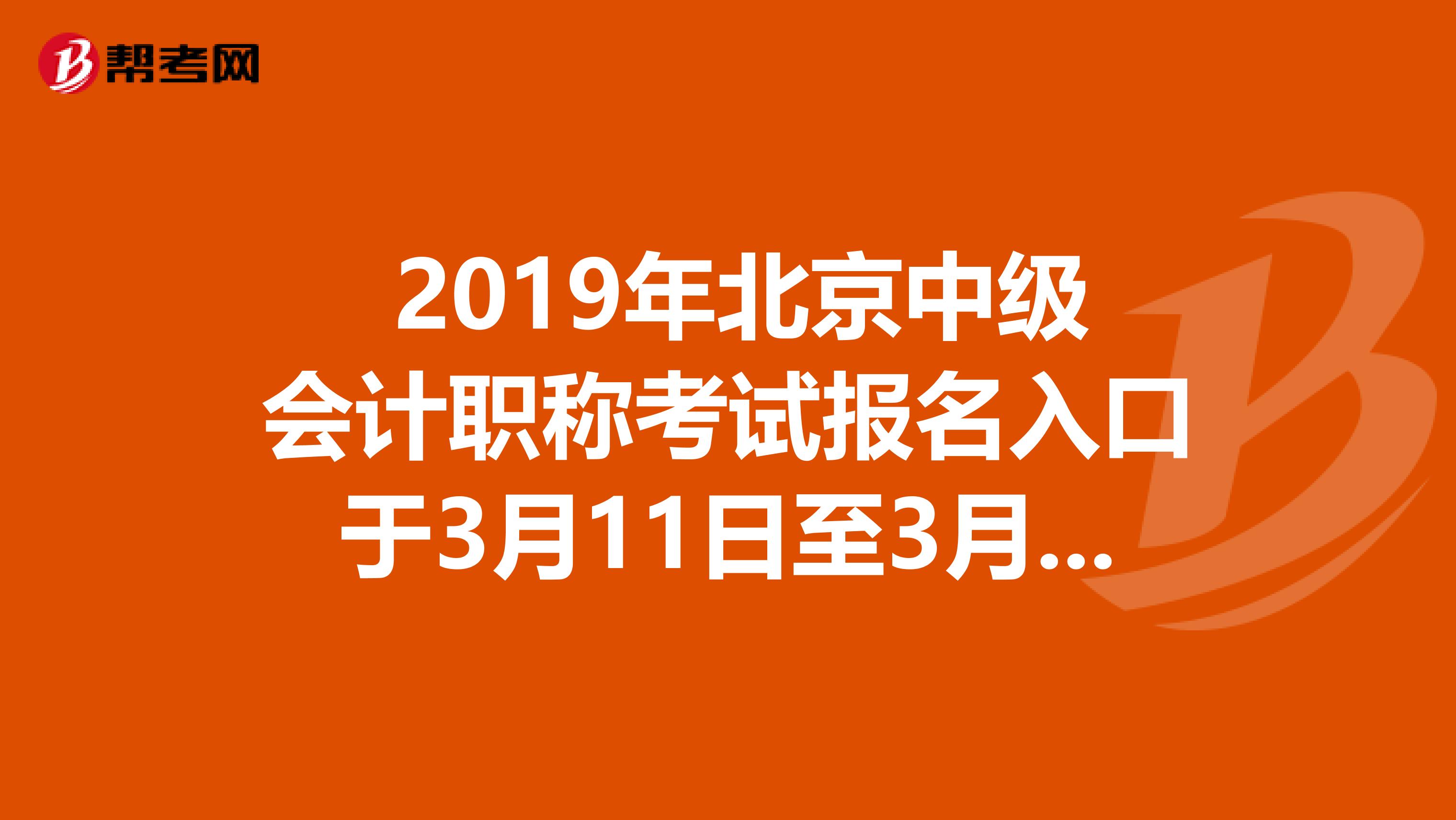  2019年北京中级会计职称考试报名入口于3月11日至3月25日开通